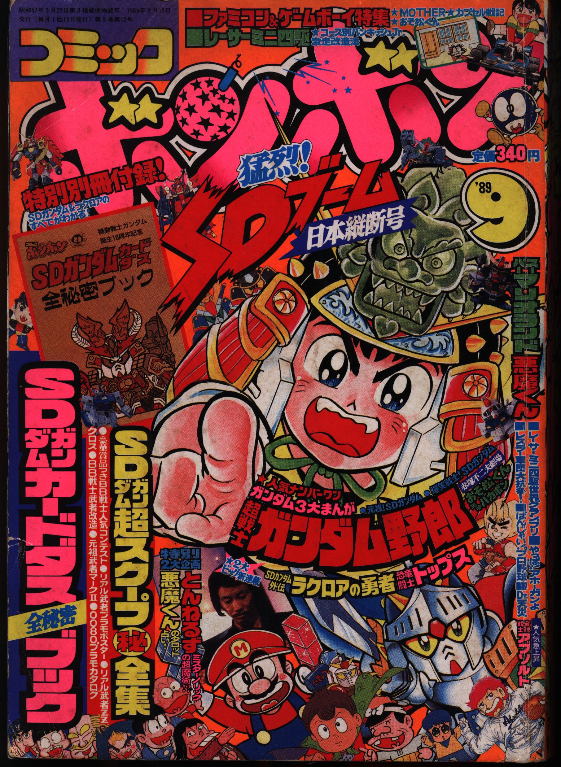 コミックボンボン1989年2月号 - 少年漫画