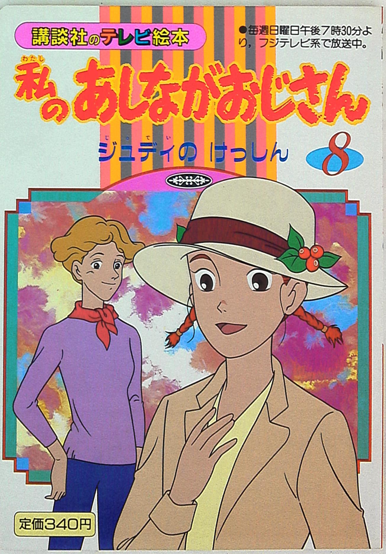 講談社 講談社のテレビ絵本 407 私のあしながおじさん8 ジュディの