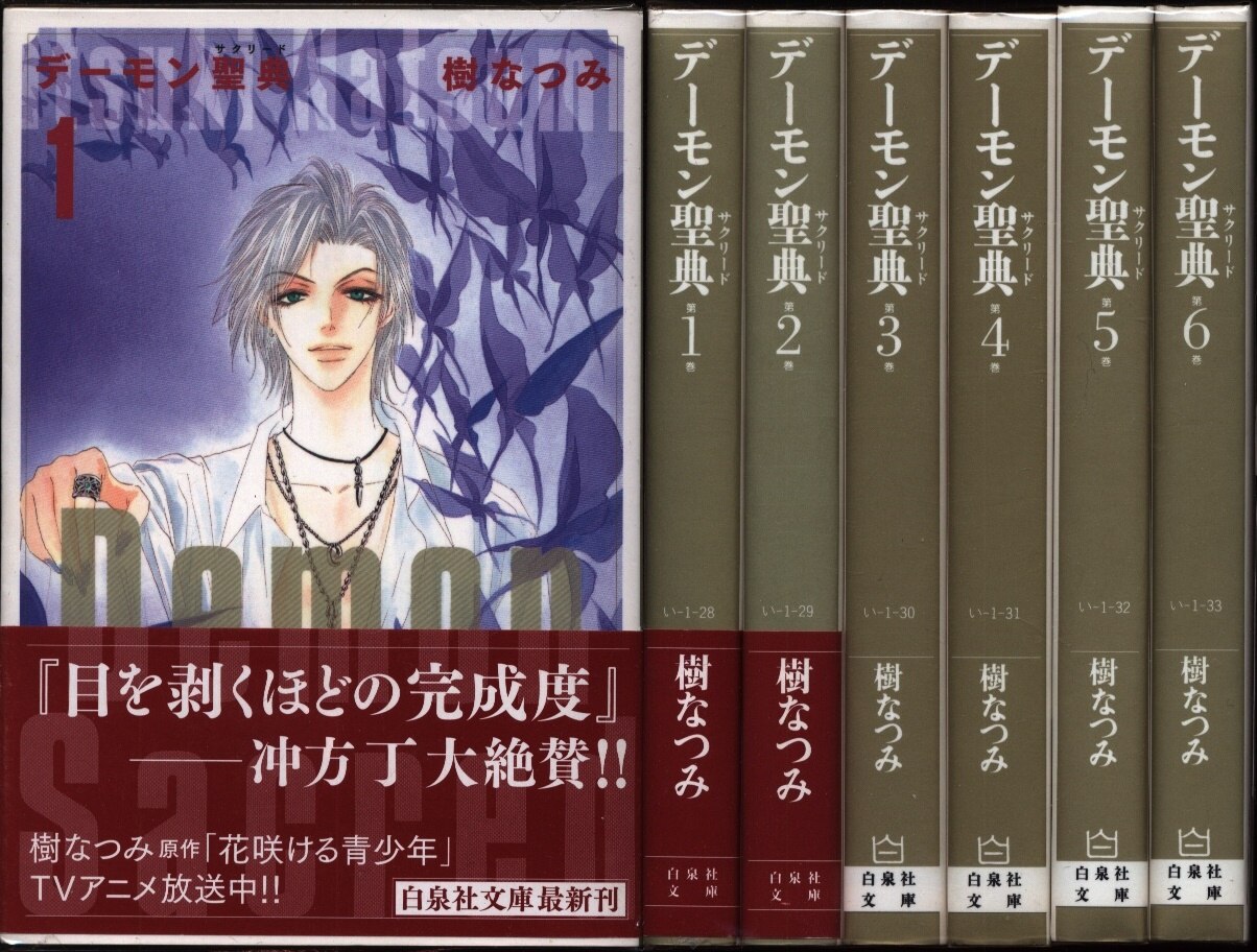 白泉社 白泉社文庫 樹なつみ デーモン聖典 文庫版 全6巻 セット まんだらけ Mandarake