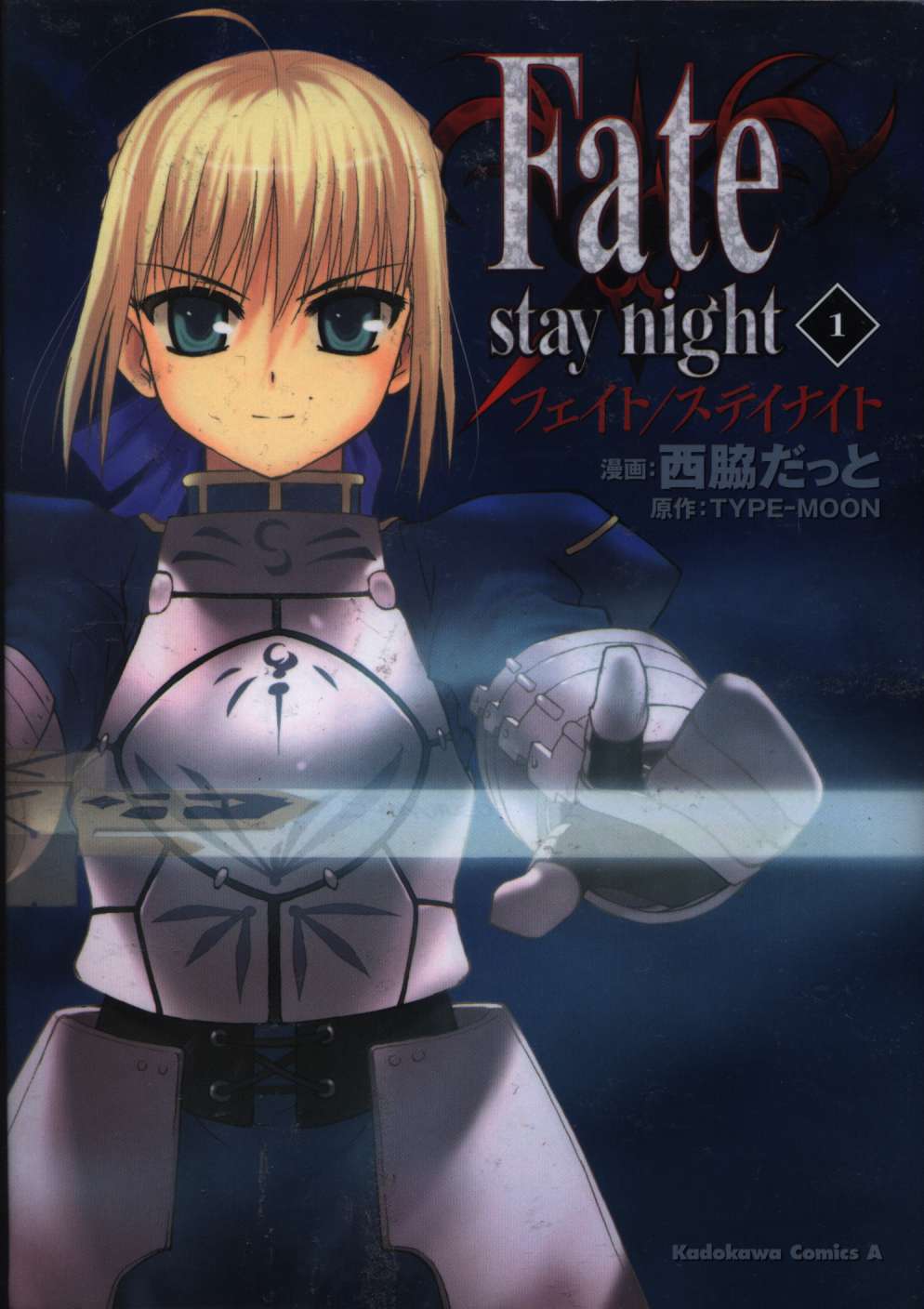 【大特価・美品】Fate/stay night　全20巻（初版17冊）西脇だっと