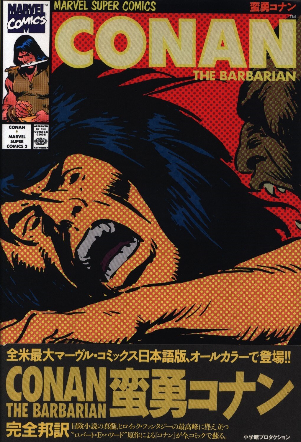 蛮勇コナン CONAN オールカラー 日本語 MARVEL マーベル 帯付 初版 - 漫画