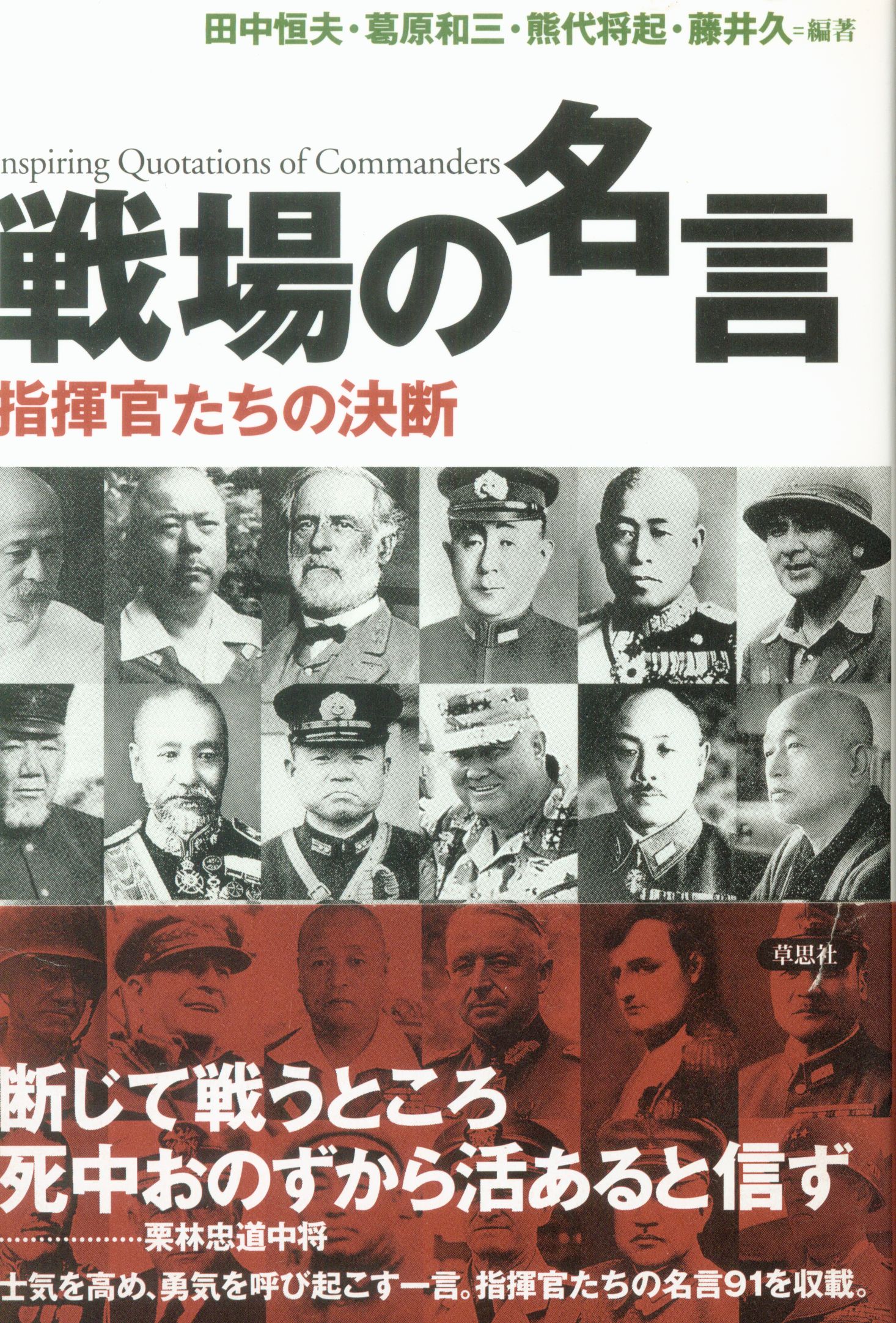 Decision Of Tsuneo Tanaka Battlefield Of Quotations Commanders Who Mandarake 在线商店