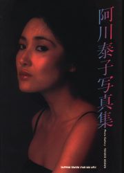 阿川泰子