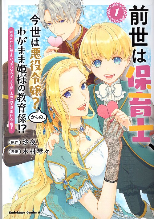 KADOKAWA Kadokawa Comics A Kimura Kotone was a nursery teacher in her previous life and a villain daughter in this life? The education clerk for Selfish Princess from!? 1