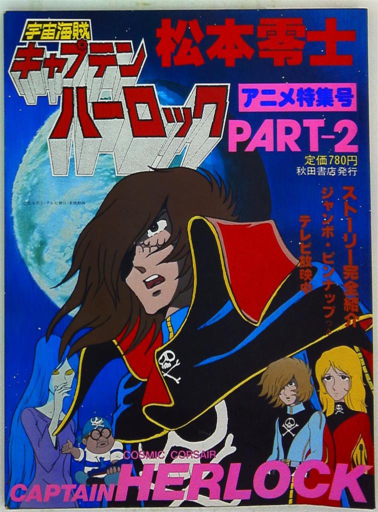 秋田書店 宇宙海賊キャプテンハーロックアニメ特集号 PT2 | まんだらけ Mandarake