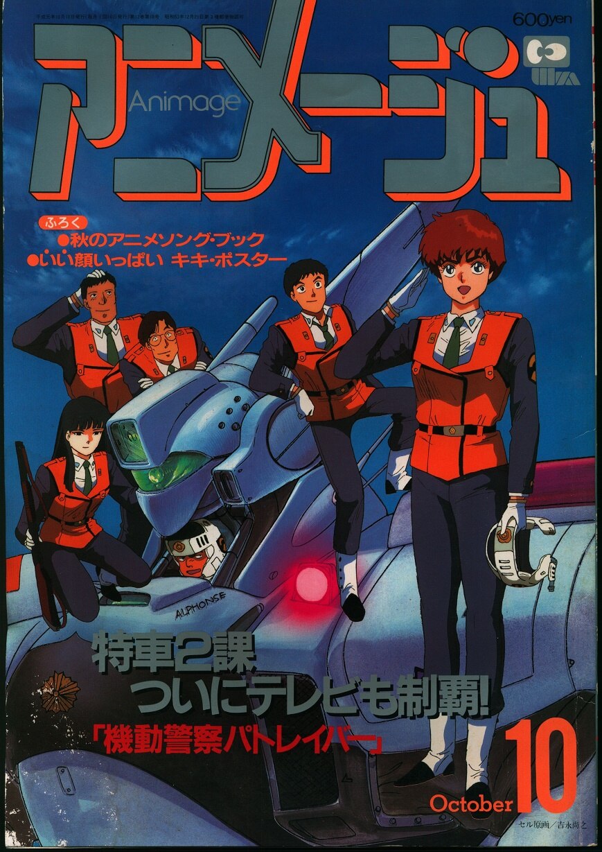 徳間書店 19年 平成1年 のアニメ雑誌 本誌のみ アニメージュ19年 平成1年 10月号 136 まんだらけ Mandarake