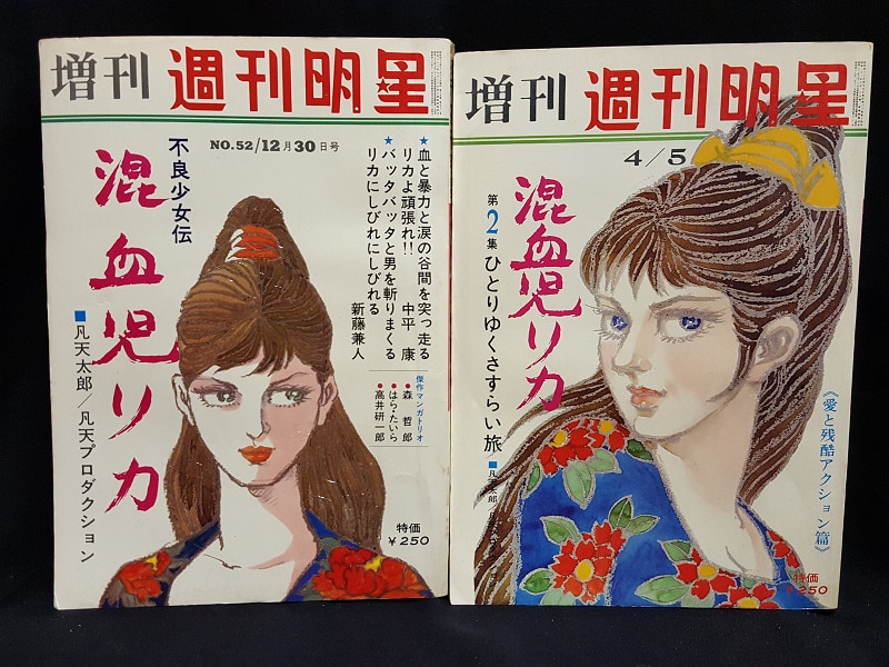 集英社 増刊週刊明星 混血児リカ 第1 2集セット まんだらけ Mandarake