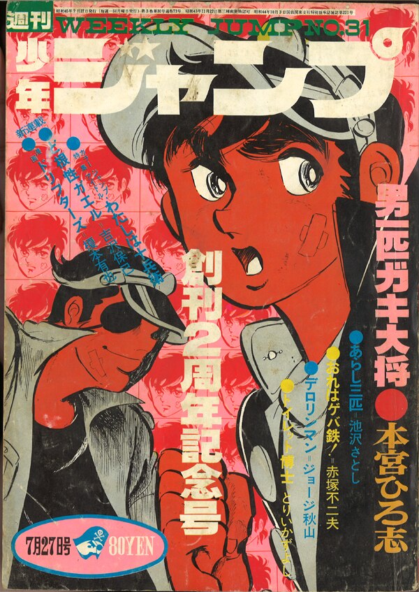 週刊少年ジャンプ 1970年 昭和45年 31号 ジョージ秋山 デロリンマン 黒船 掲載 吉沢やすみ ど根性ガエル 新連載 まんだらけ Mandarake