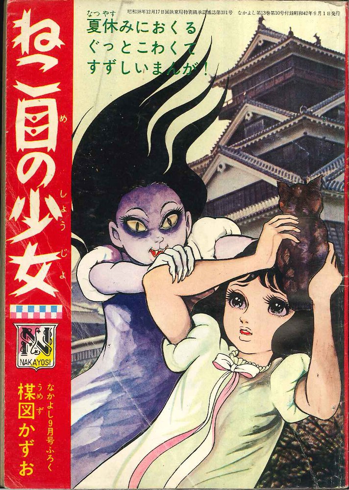 なかよし 1967(昭和42)年9月号付録 楳図かずお ねこ目の少女