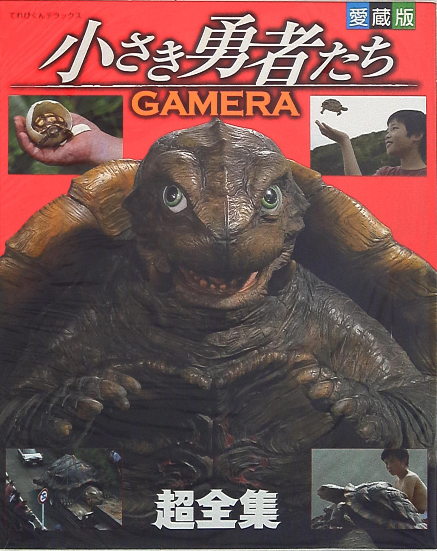 小学館 てれびくんdx 小さき勇者たち Gamera 超全集 愛蔵版 まんだらけ Mandarake