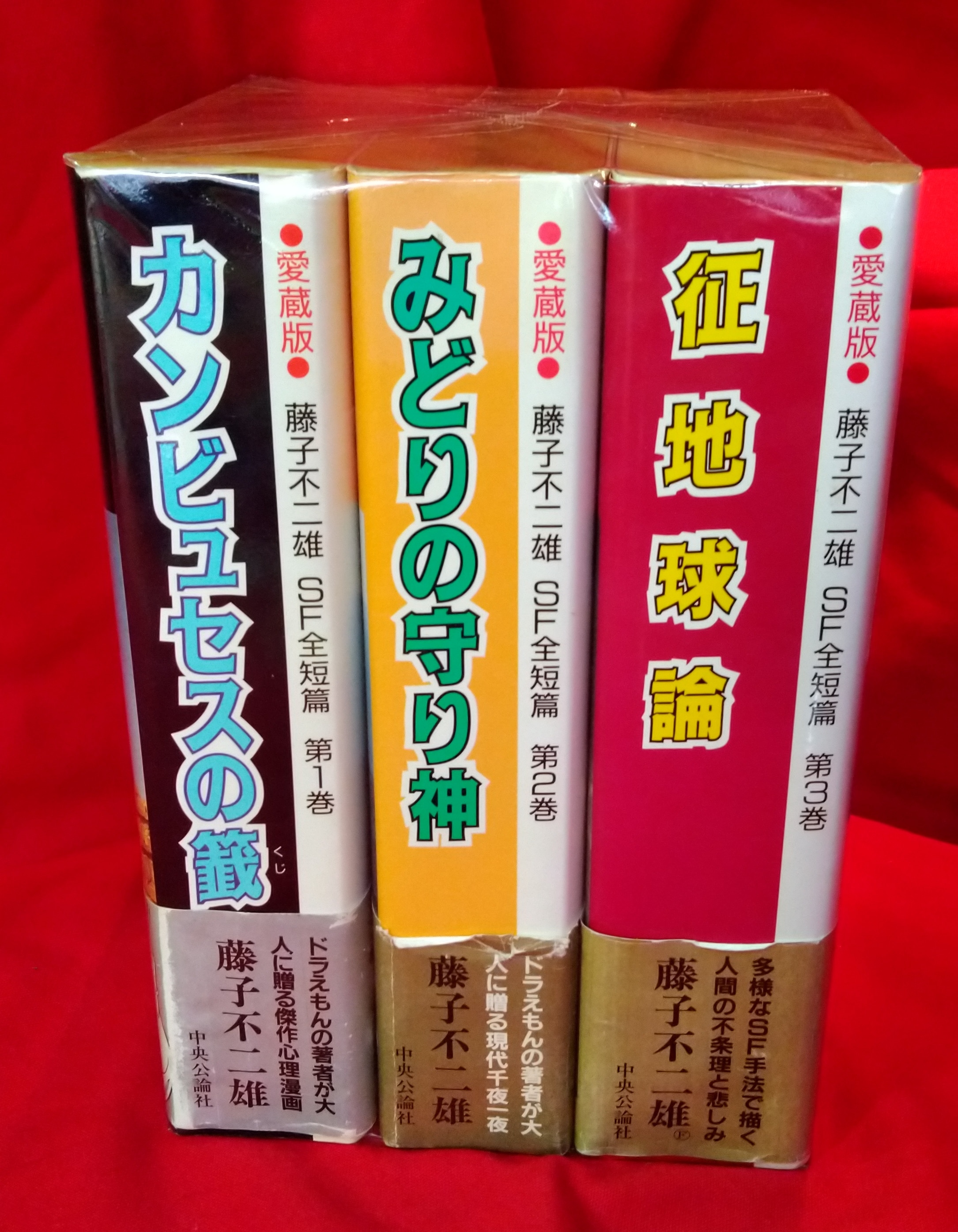 中央公論新社 中公愛蔵版 藤子・F・不二雄 愛)藤子・F・不二雄SF全短篇