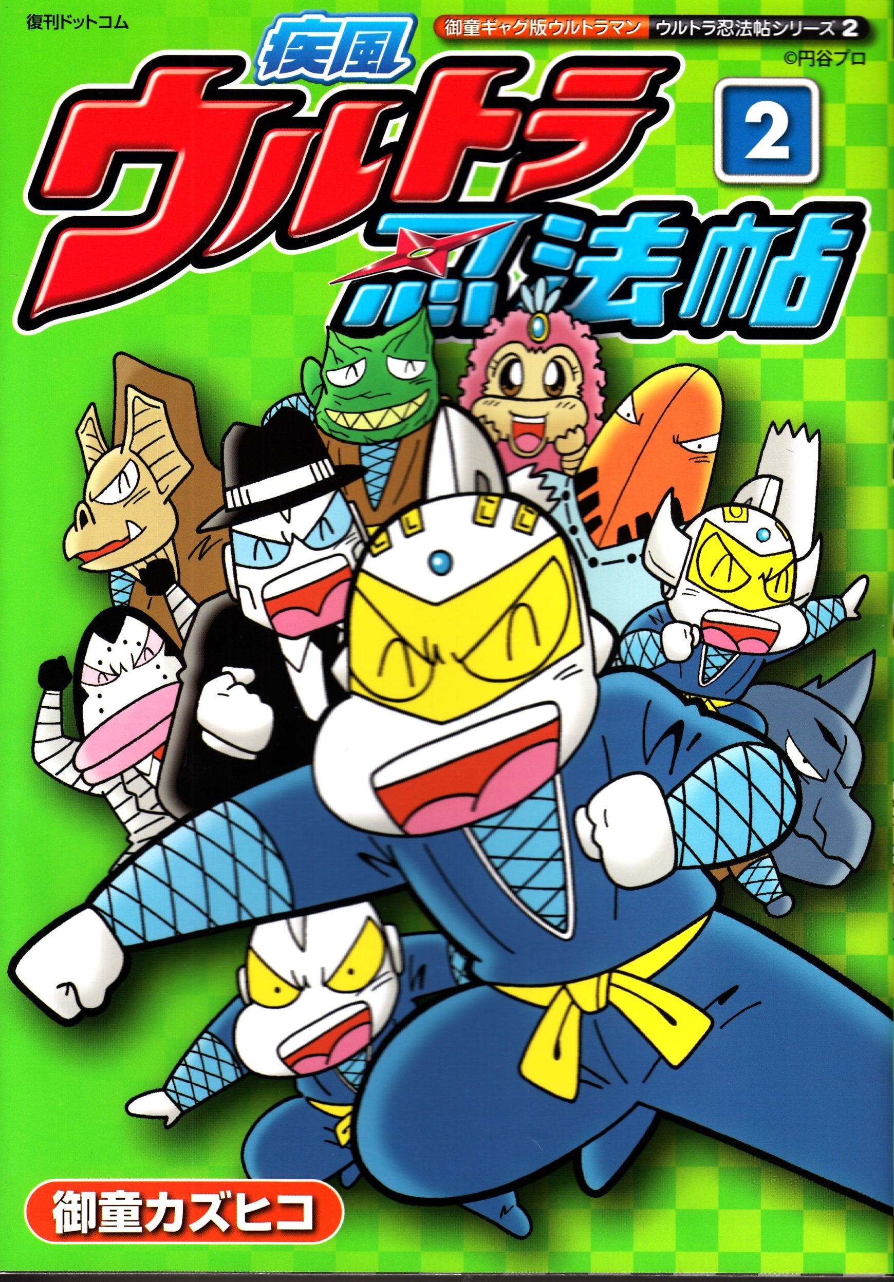 疾風ウルトラ忍法帖 1/復刊ドットコム/御童カズヒコ｜エンタメ/ホビー 