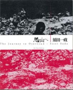 恐山へ