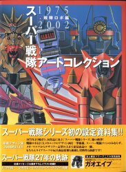 講談社 テレビマガジン特別編集 超世紀全戦隊大全集(表紙中央キバ