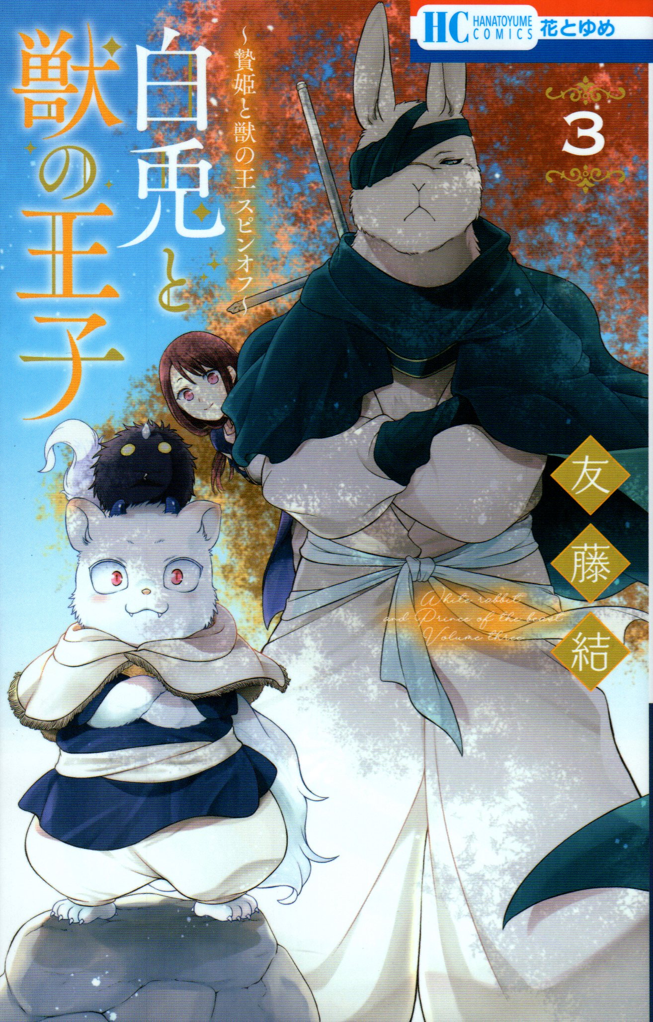 Sacrificial Princess and the King of Beasts Mini Anime