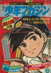 少年マガジン1965年15・17、18・21〜23・27