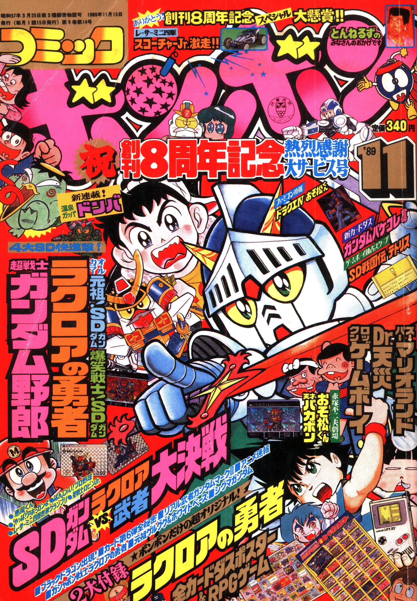 コミックボンボン1989年2月号 - 少年漫画