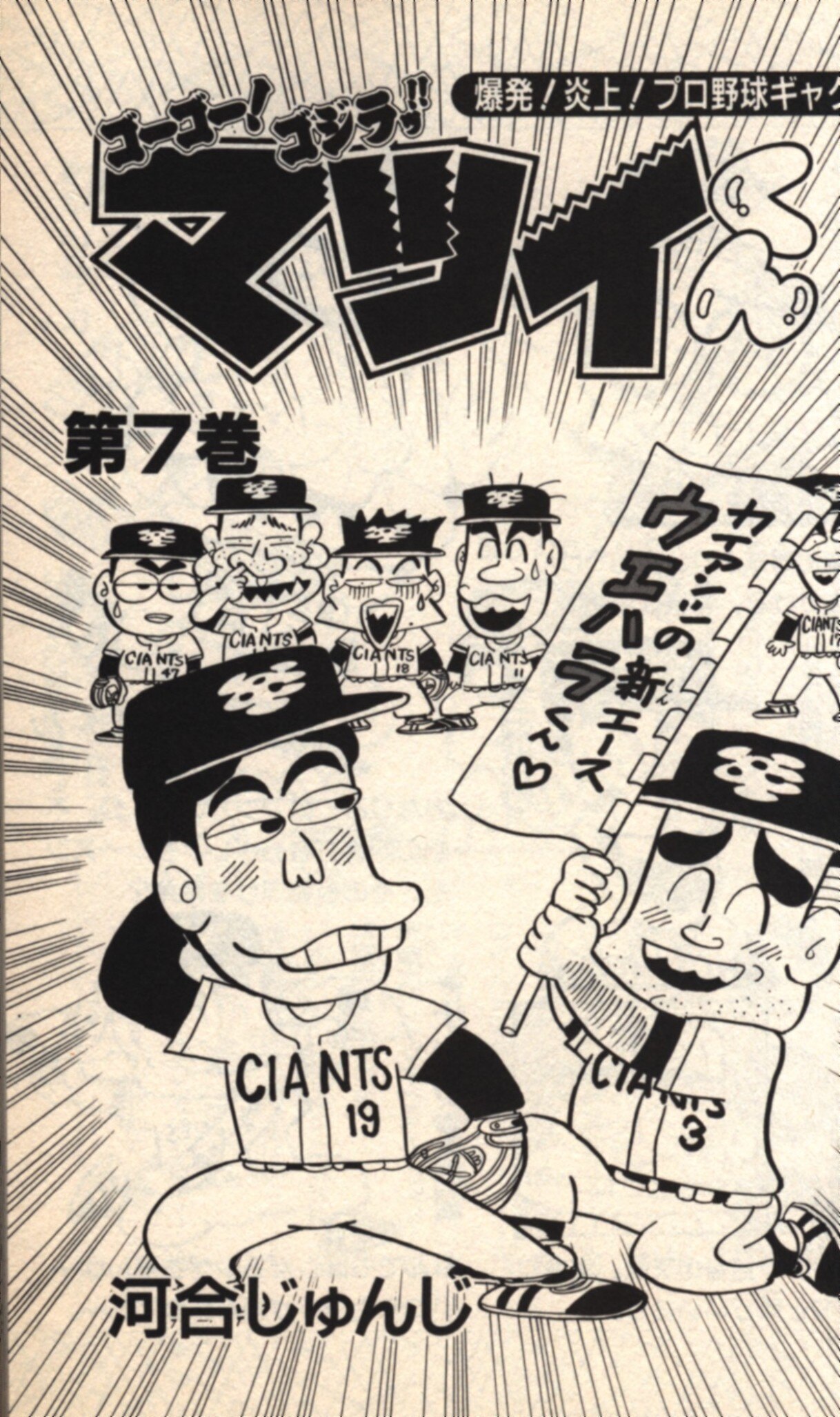 小学館 てんとう虫コミックス 河合じゅんじ ゴーゴー ゴジラッ マツイくん 7 初版 まんだらけ Mandarake