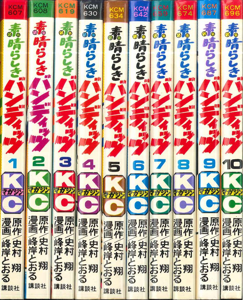 講談社 マガジンKC(新マーク) 峰岸とおる/史村翔 素晴らしき