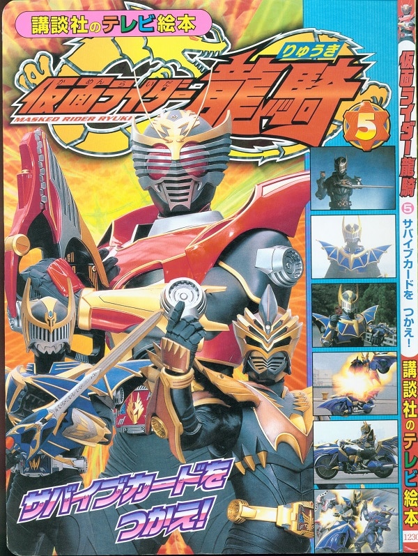 講談社 講談社のテレビ絵本1230 仮面ライダー龍騎 5 まんだらけ Mandarake