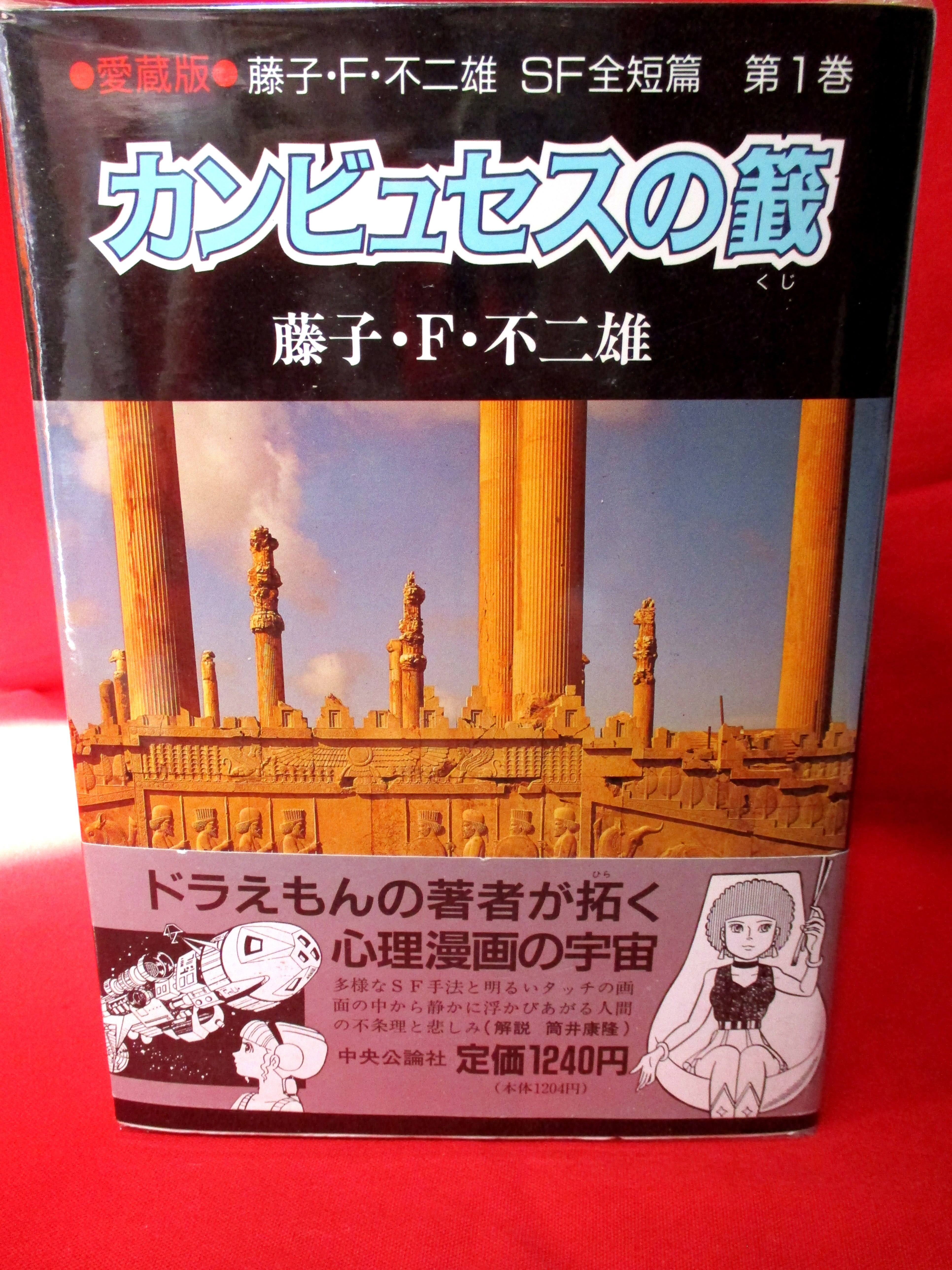 中央公論新社 中公愛蔵版 藤子・F・不二雄 愛)藤子・F・不二雄SF全短篇