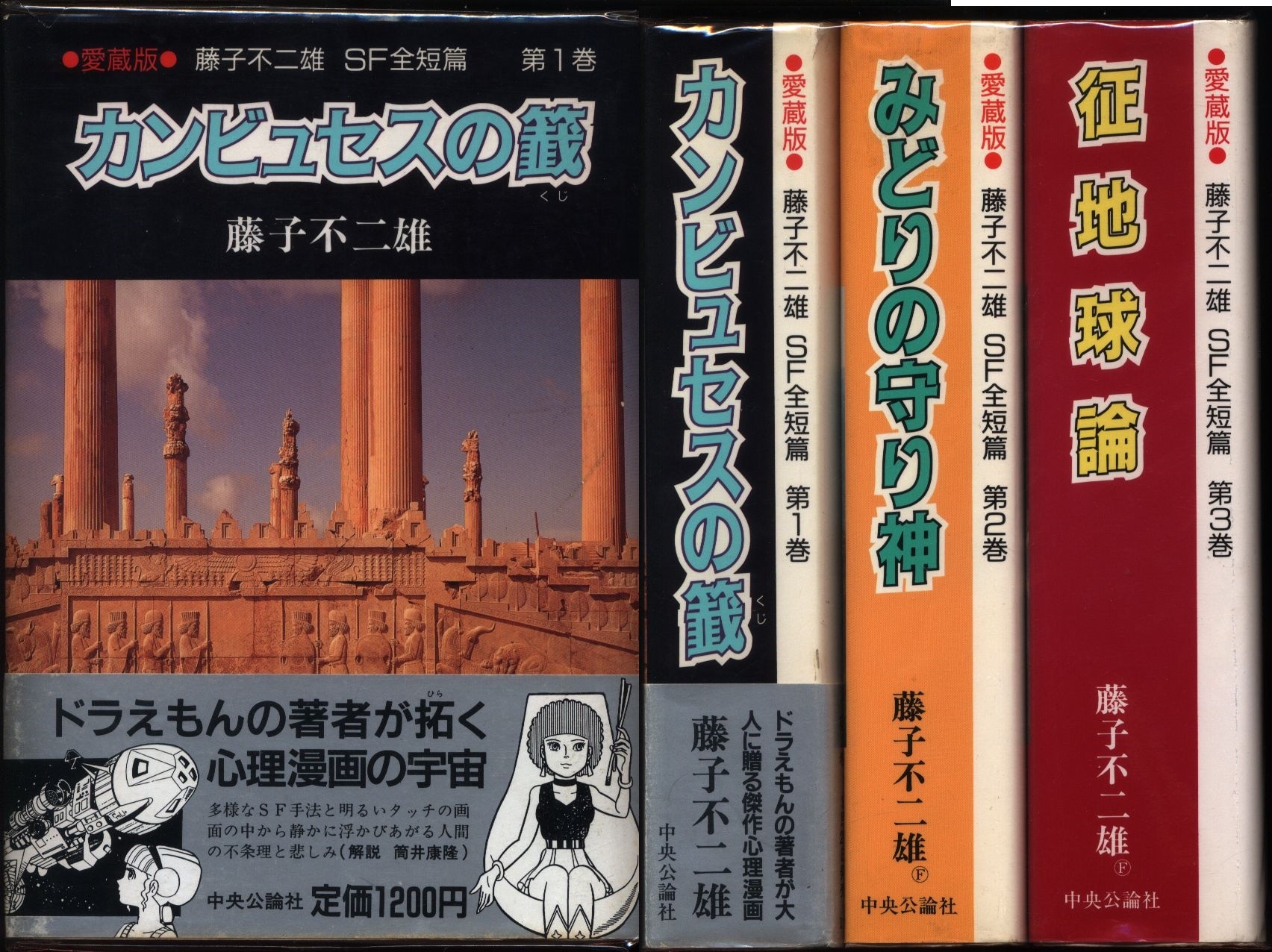 中央公論新社 中公愛蔵版 藤子・F・不二雄 藤子・F・不二雄SF全短篇全3