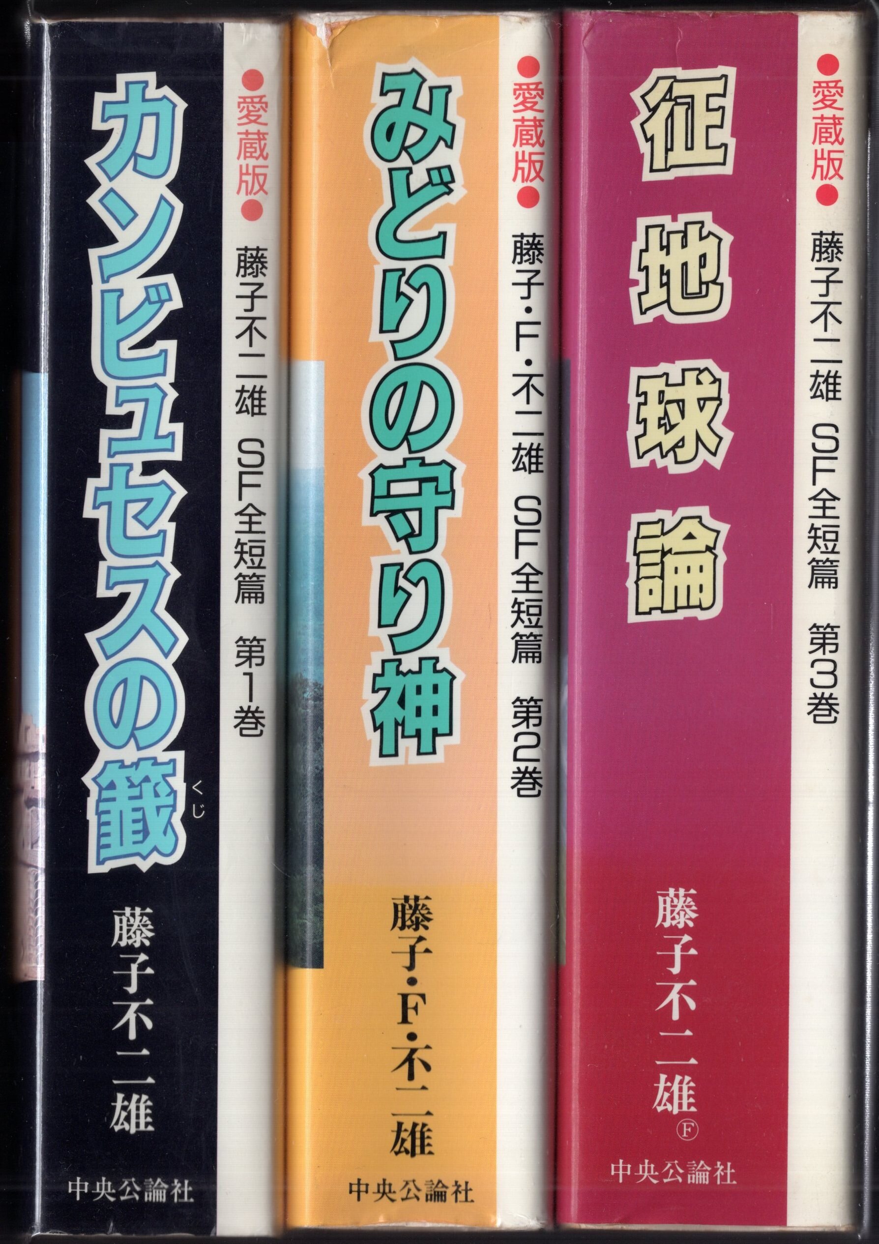 中央公論新社 中公愛蔵版 藤子・F・不二雄 愛)藤子・F・不二雄SF全短篇