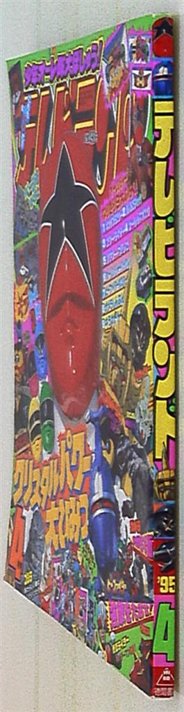 本誌のみ テレビランド 1995年(平成7年)04月号 | まんだらけ