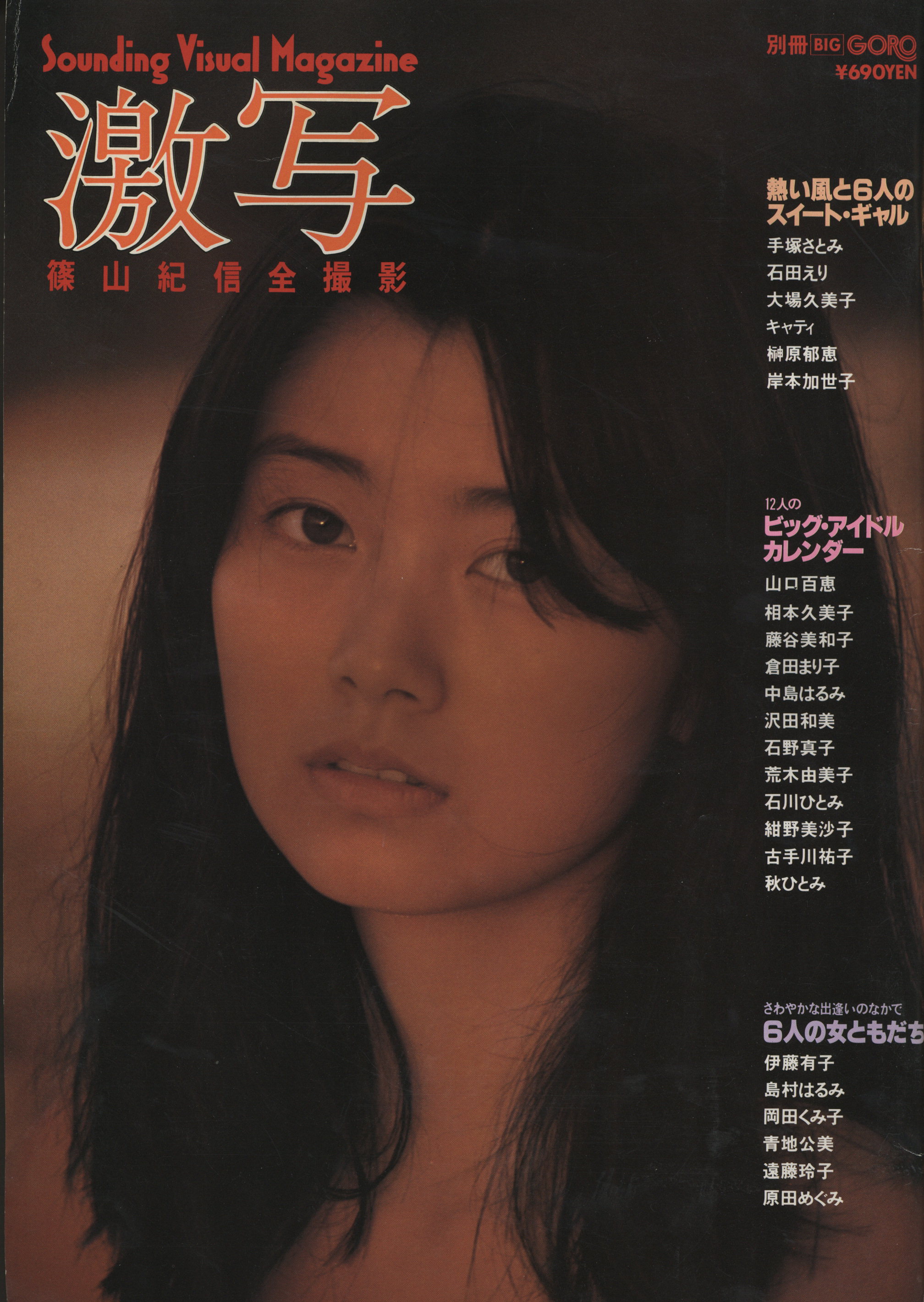 Kishin Shinoyama Shooting Gekisha Separate Goro1980 Big May Edition Pinup Missing 8005 And The Mandarake 在线商店
