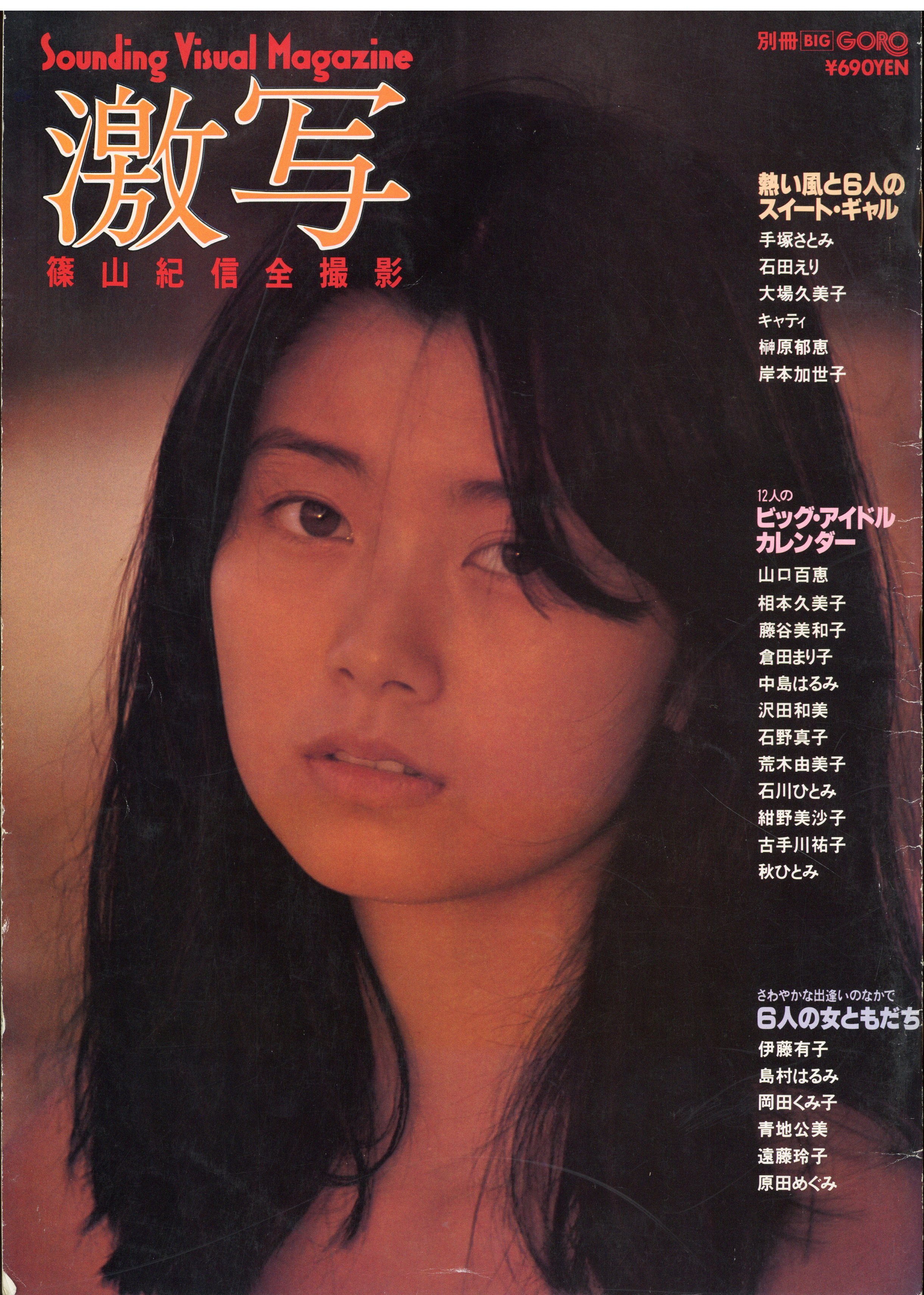 Kishin Shinomiya Photography Gekisha Separate Goro1980 Big May Edition Pinup Missing Mandarake Online Shop