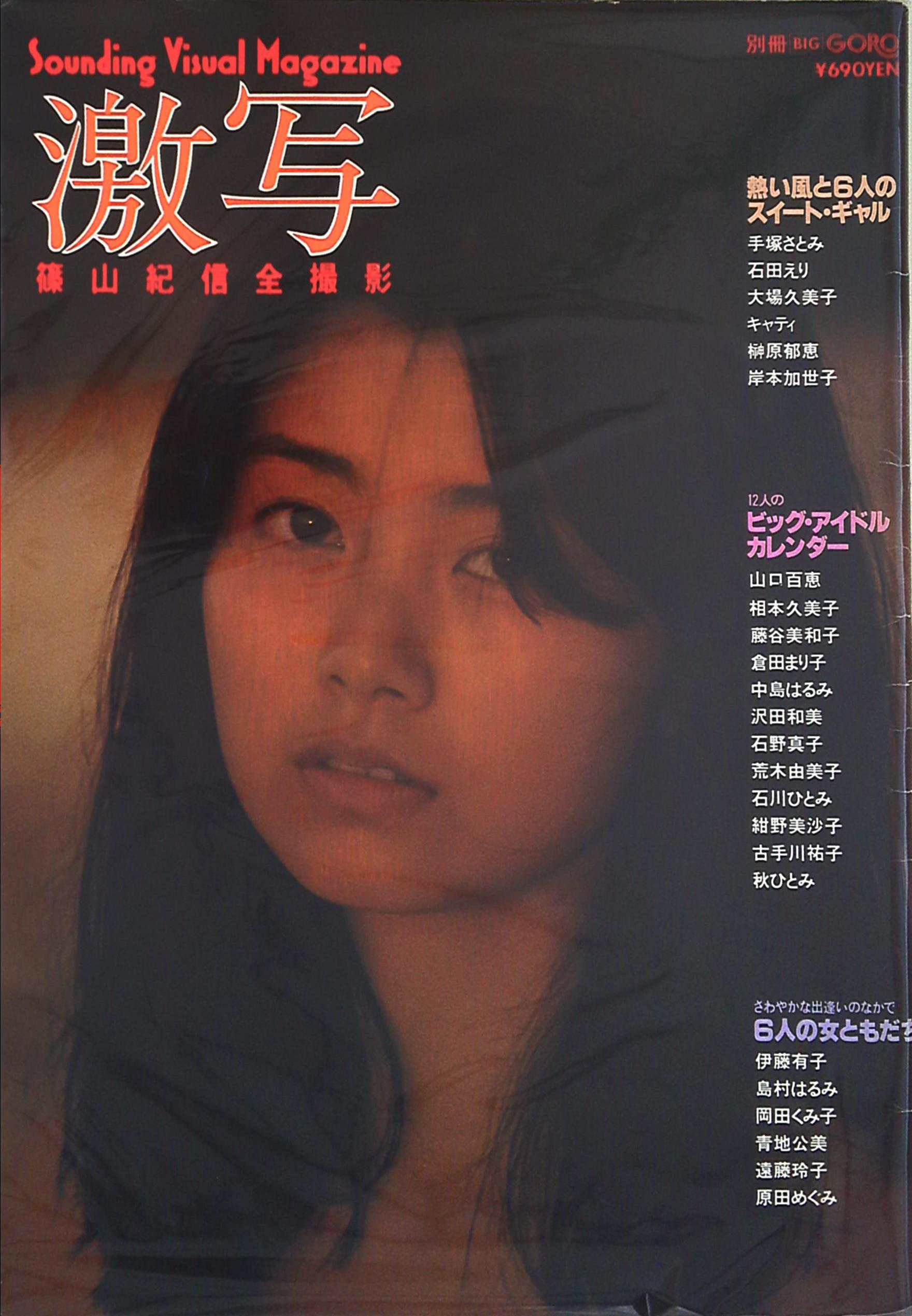 Shogakukan Kishin Shinoyama Shooting Gekisha Separate Goro1980 Big May Edition Pinup Missing 8005 And The Mandarake 在线商店