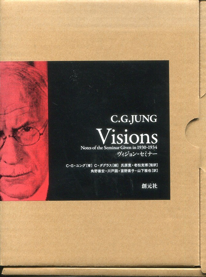C・G・ユング ヴィジョン・セミナー 1,2,別巻 創元社 - 本