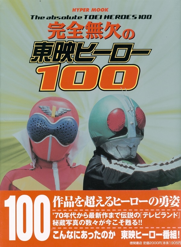 徳間書店完全無欠の東映ヒーロー100 ※並・帯付| MANDARAKE 在线商店