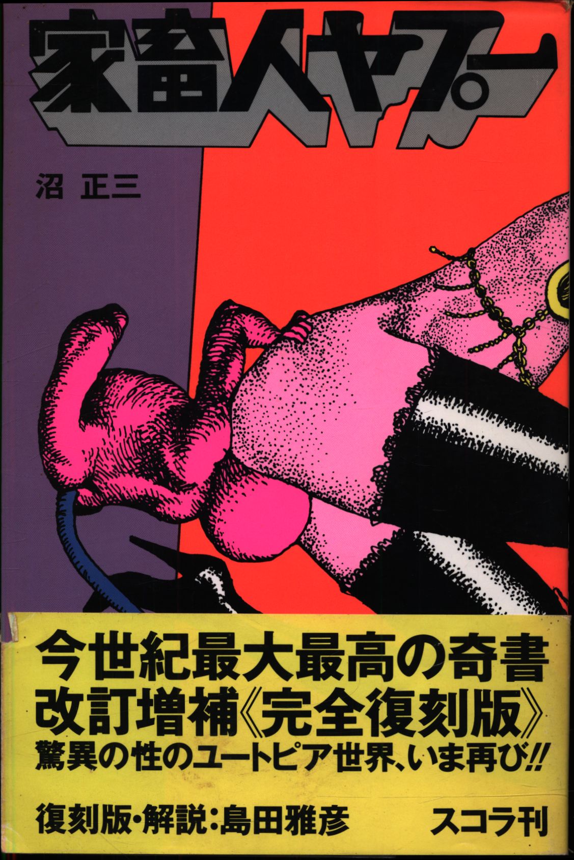 激レア 家畜人ヤプー 改訂増補限定版 都市出版社 - 文学/小説