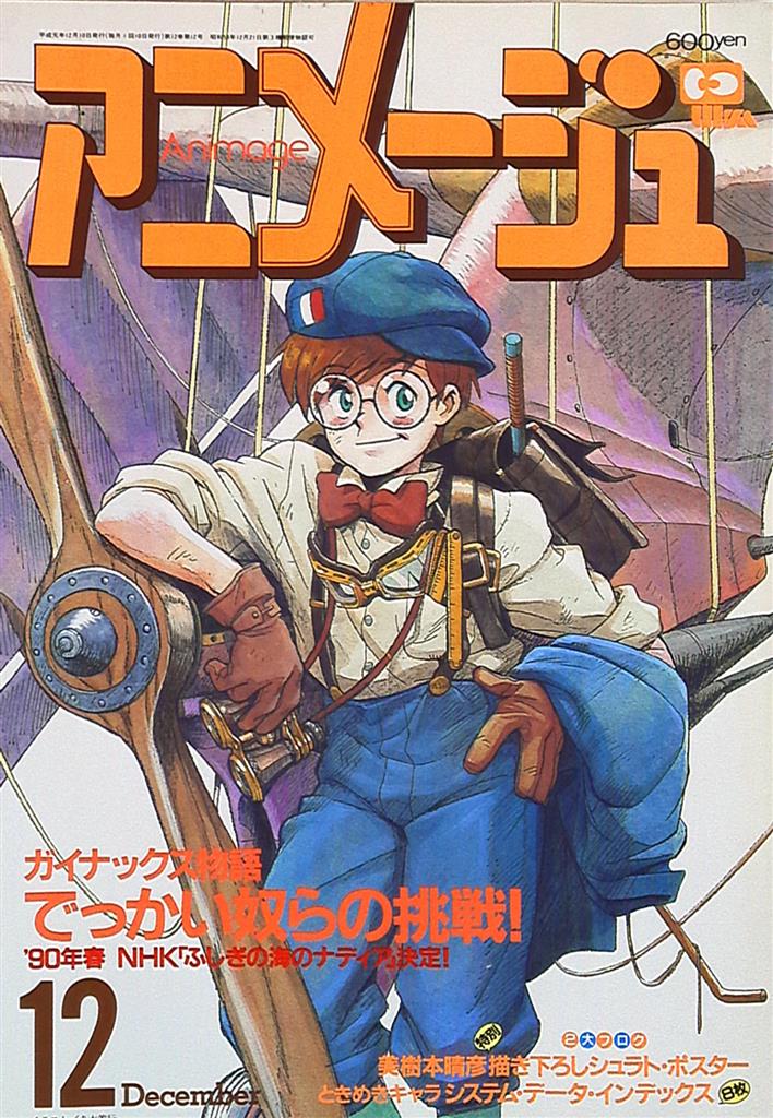 アニメージュ19年 平成1年 12月号 138 まんだらけ Mandarake