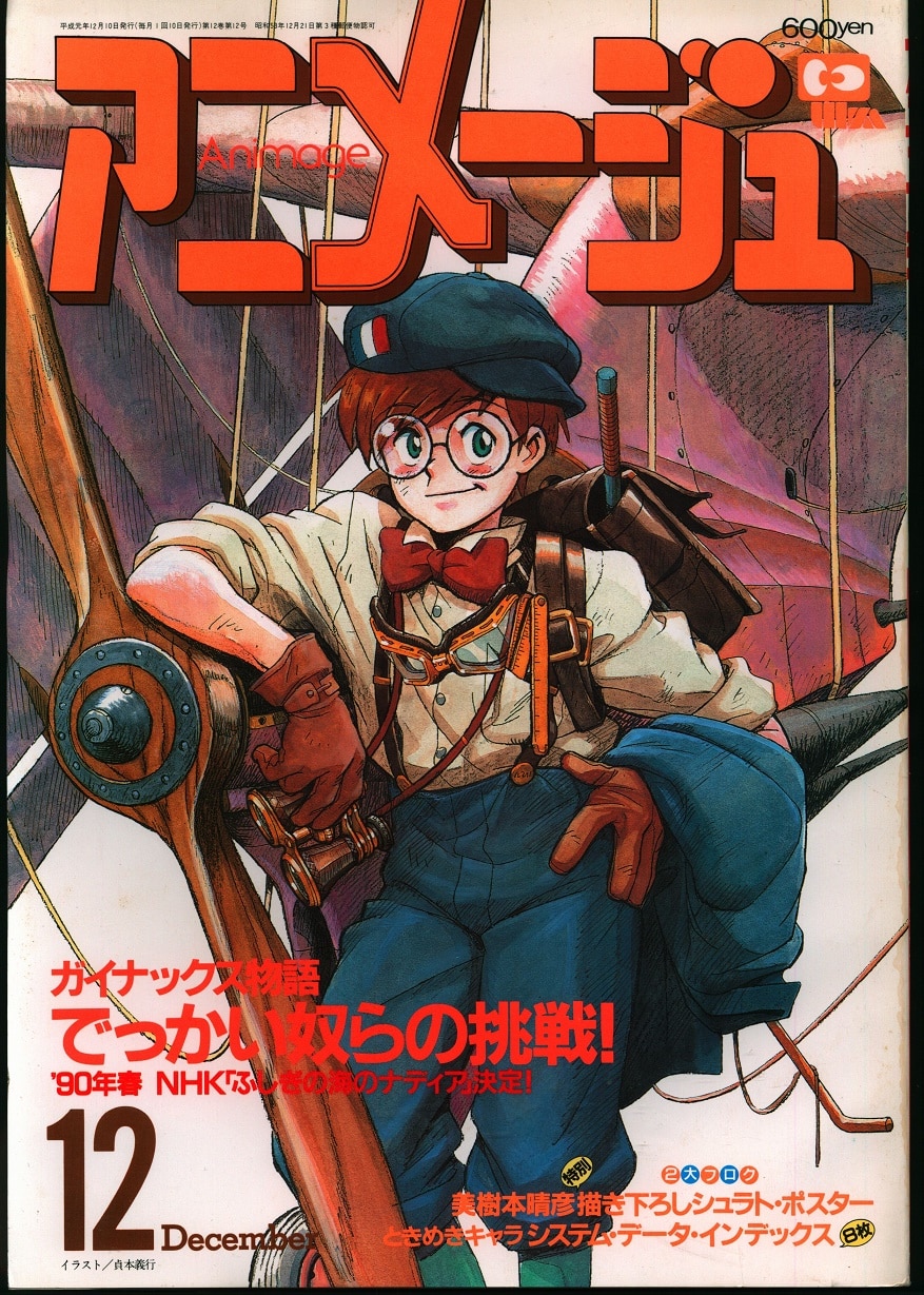 アニメージュ 1989年 12冊 セット - 雑誌