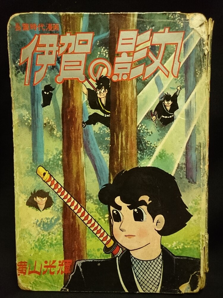 東邦図書出版社 横山光輝漫画全集3 横山光輝 伊賀の影丸 1 まんだらけ Mandarake