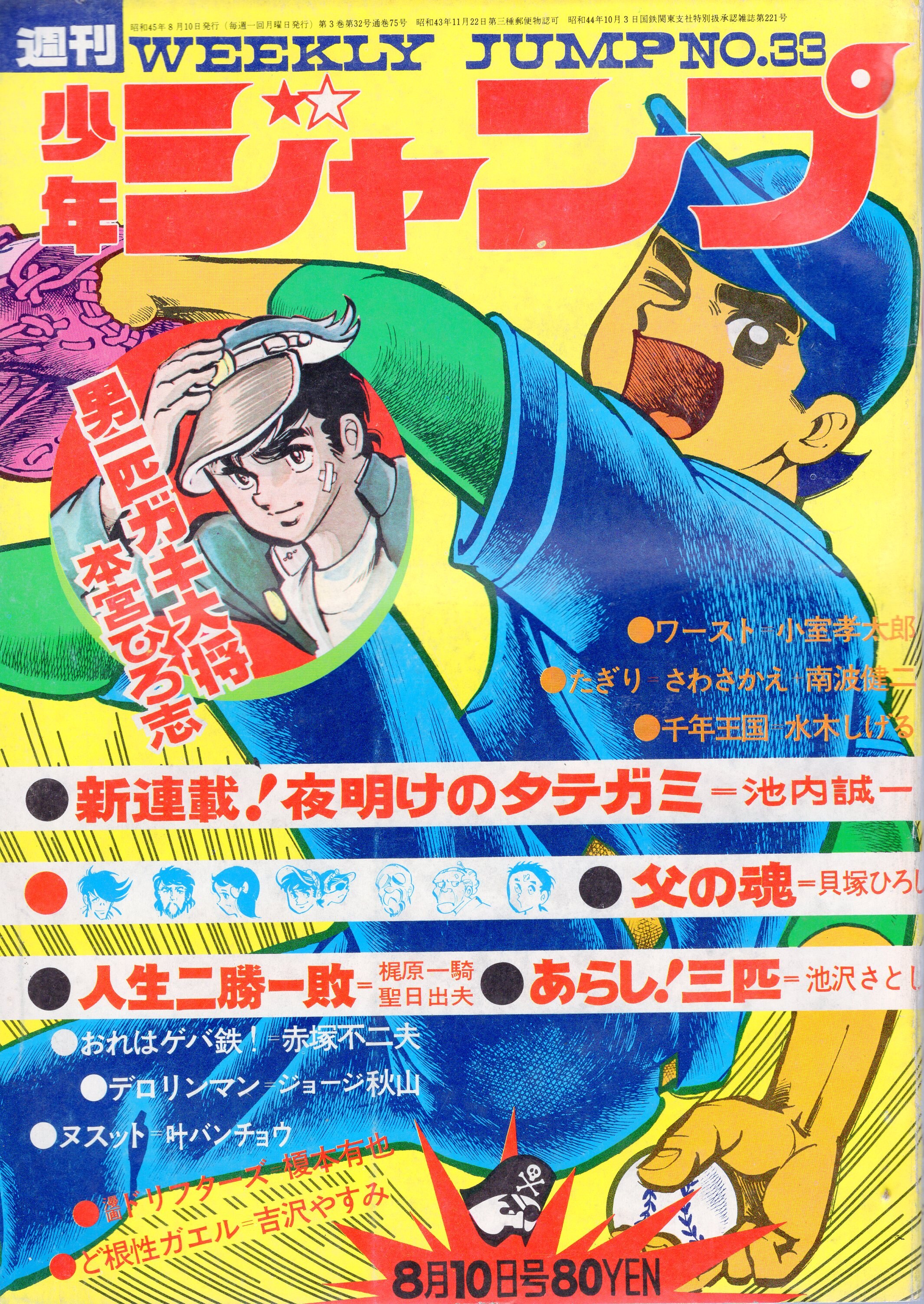 集英社 1970年 昭和45年 の漫画雑誌 週刊少年ジャンプ 1970年 昭和45年 33 7033 まんだらけ Mandarake