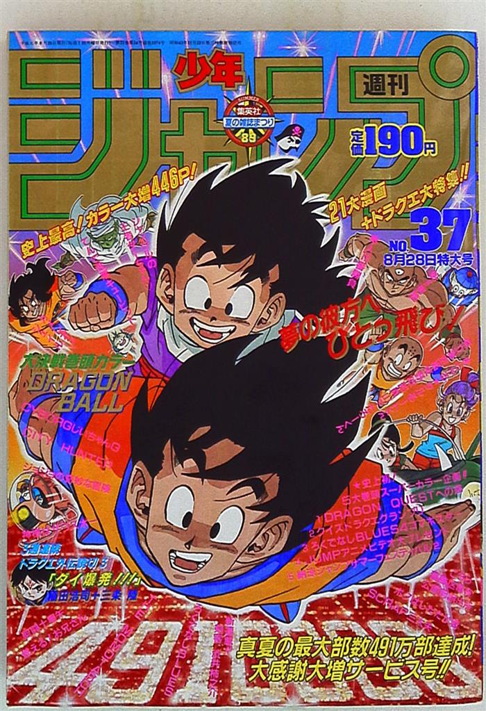 週刊少年ジャンプ 19年 平成1年 37 表紙 鳥山明 ドラゴンボール まんだらけ Mandarake