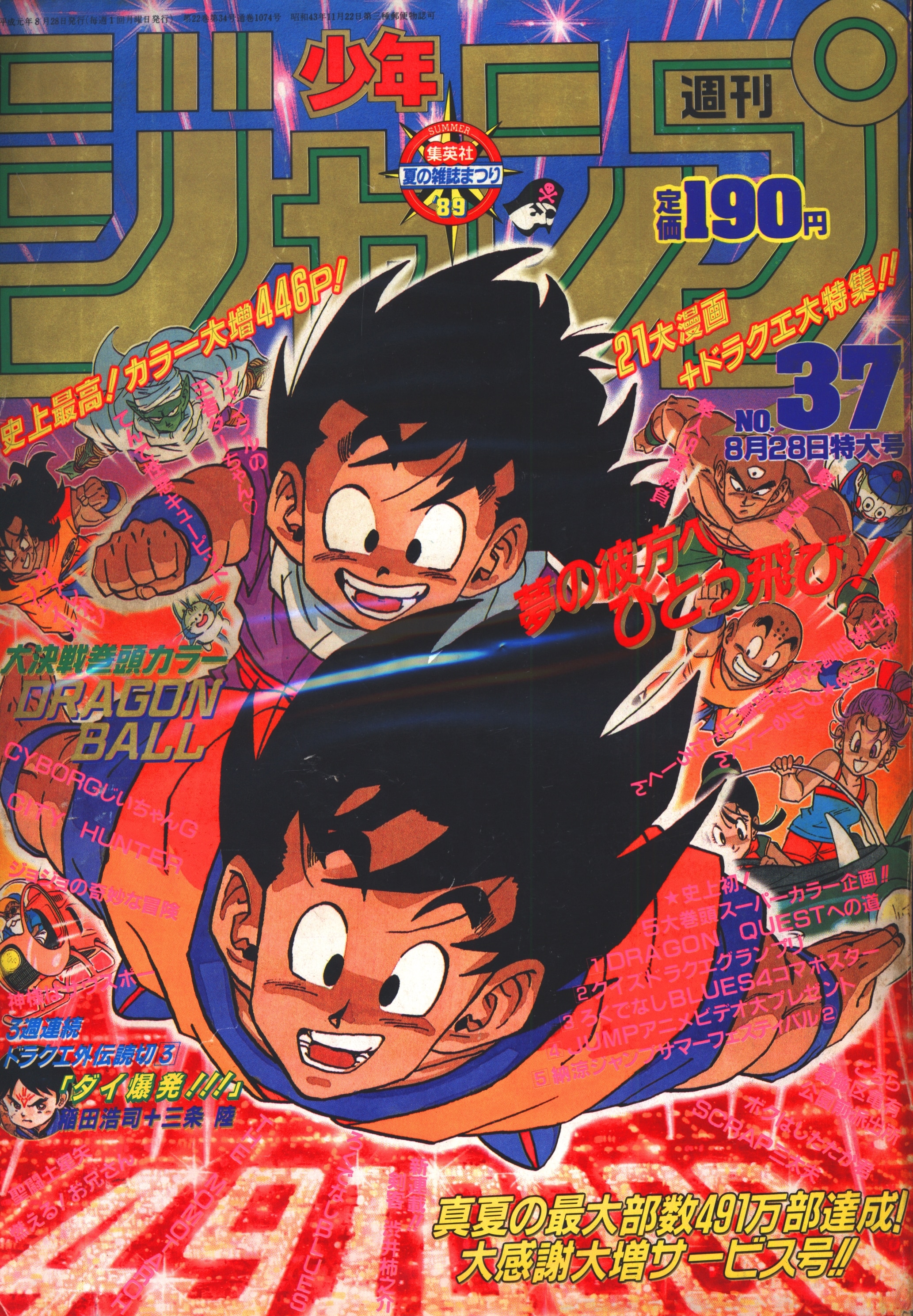 集英社 1989年(平成1年)の漫画雑誌 週刊少年ジャンプ 1989年(平成1年 