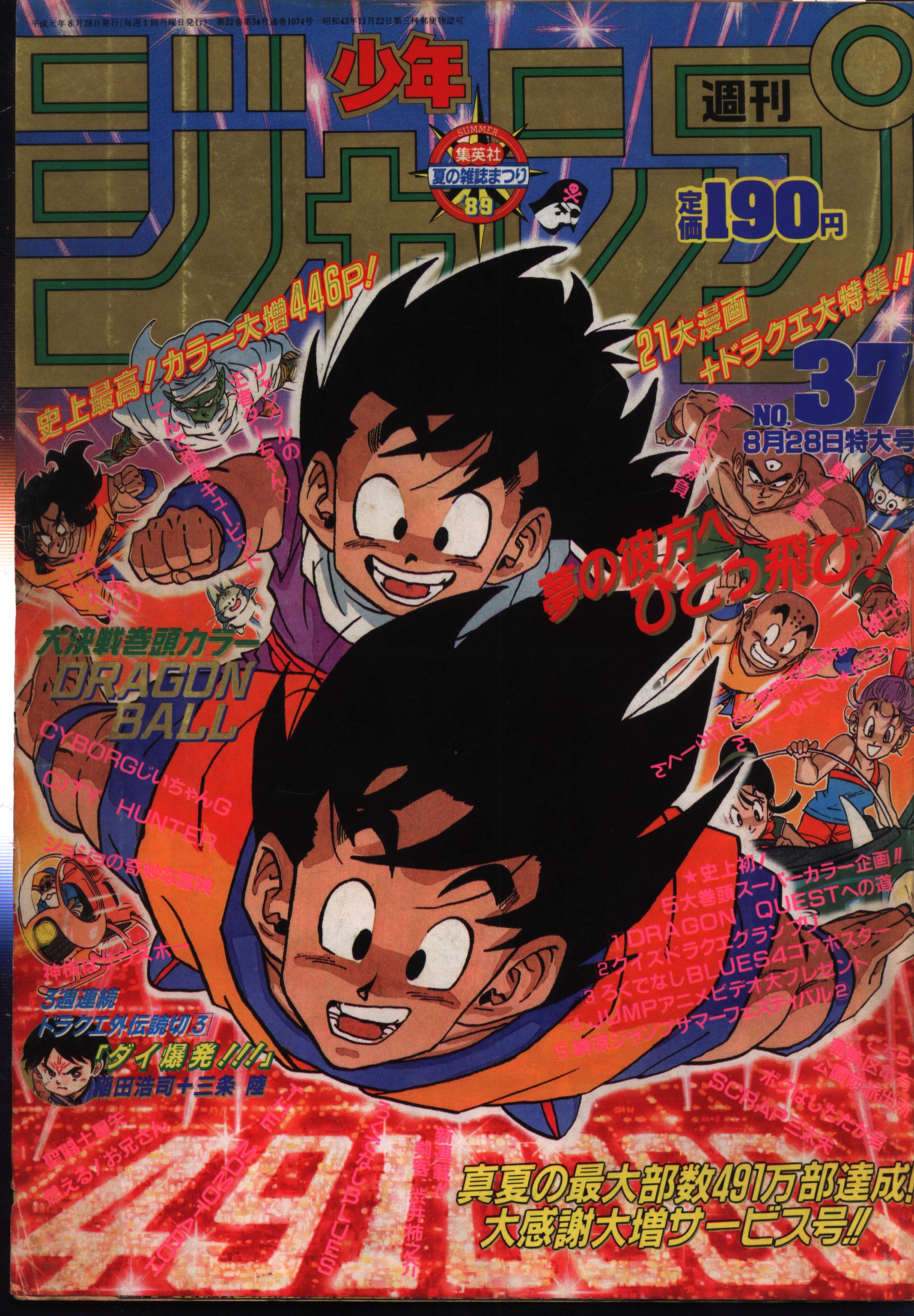 週間少年ジャンプ 1989年 37号 【おしゃれ】 - 週刊誌