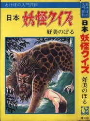 一部予約販売中】 日本妖怪クイズ 好美のぼる 曙出版 あけぼの入門百科