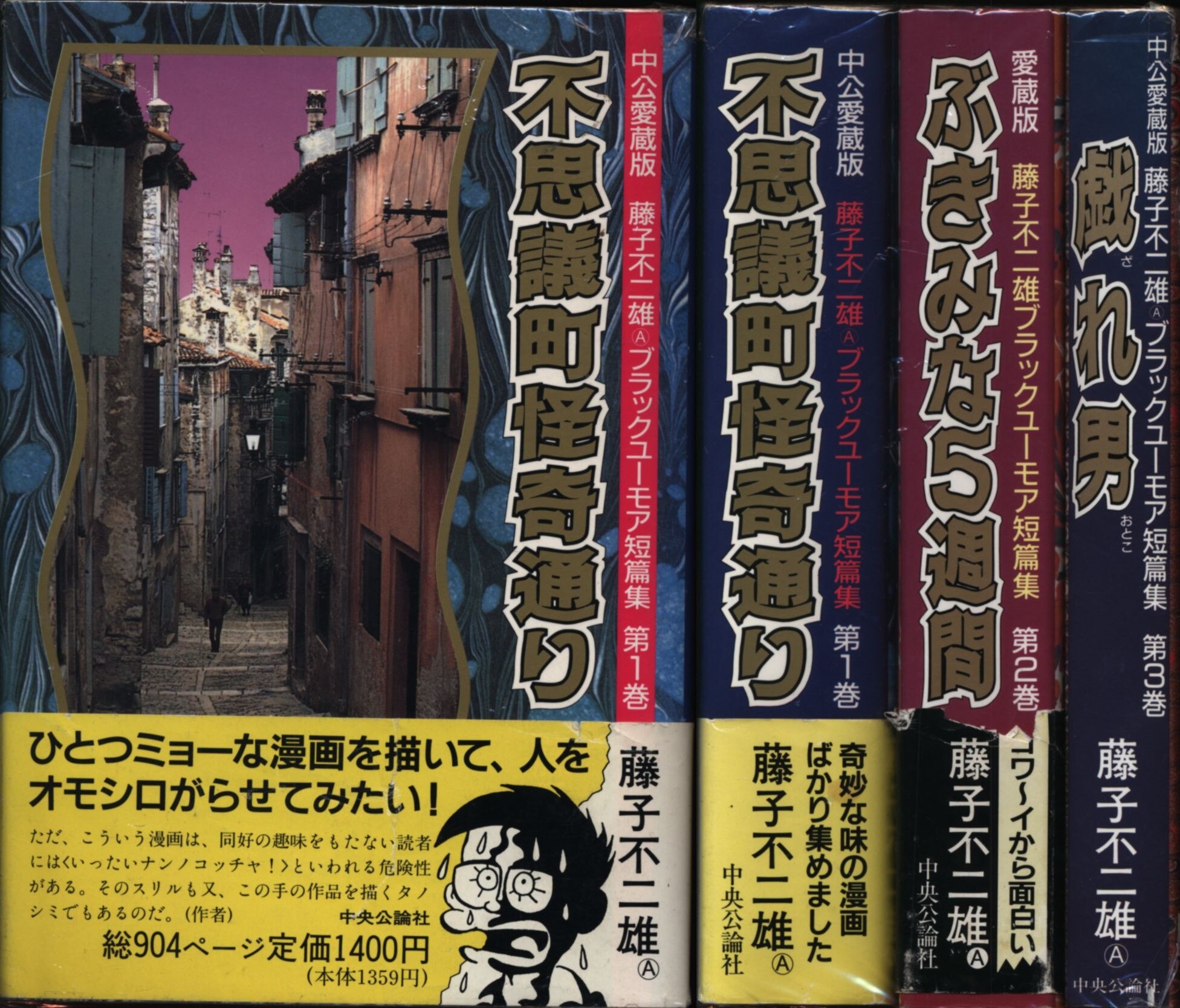 Fujiko Fujio A Motoo Abiko Black Humor Short Editing All 3 Volumes 2 Volumes Musical Instruments With Hair Recorded Set Mandarake Online Shop