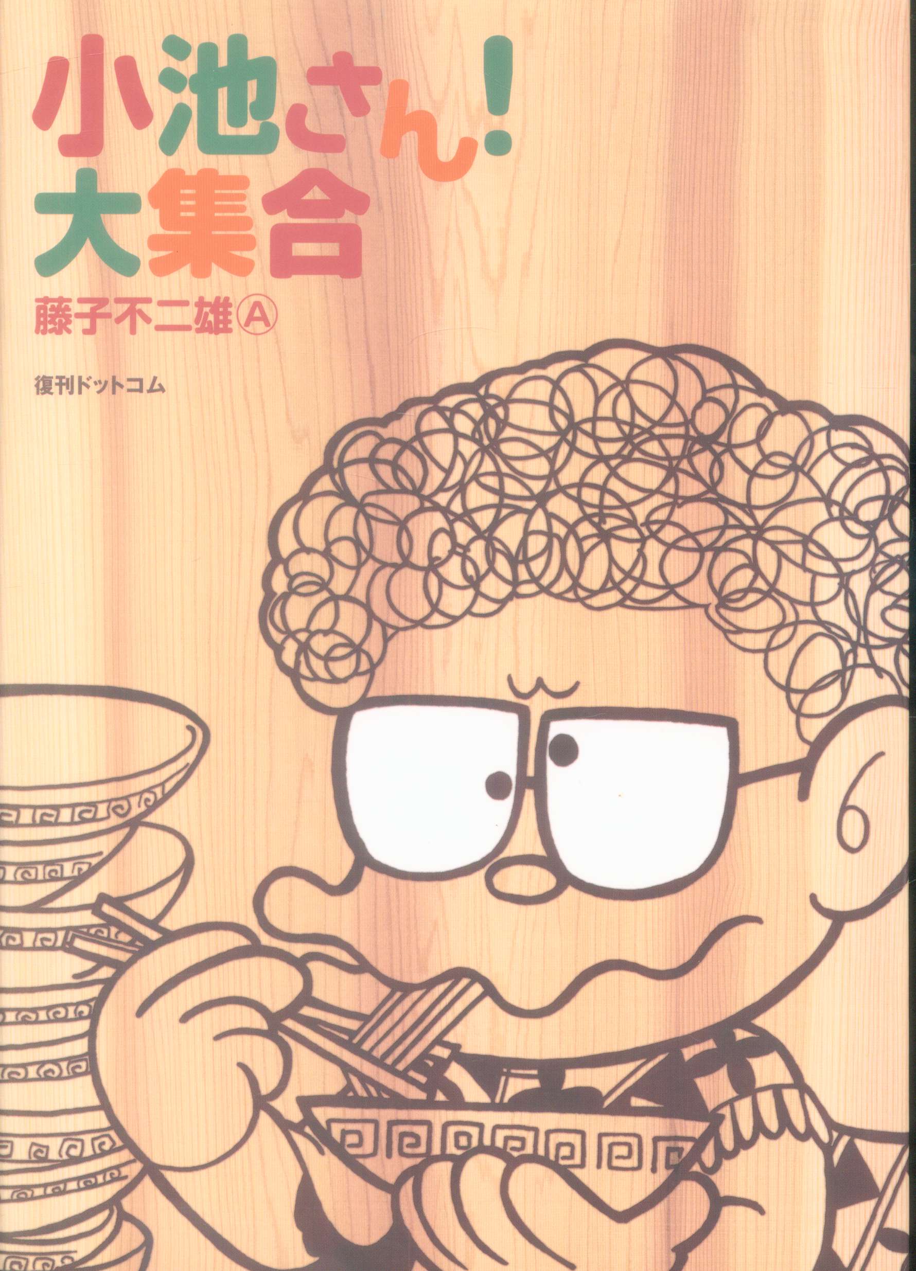 復刊ドットコム 藤子不二雄a 小池さん 大集合 まんだらけ Mandarake