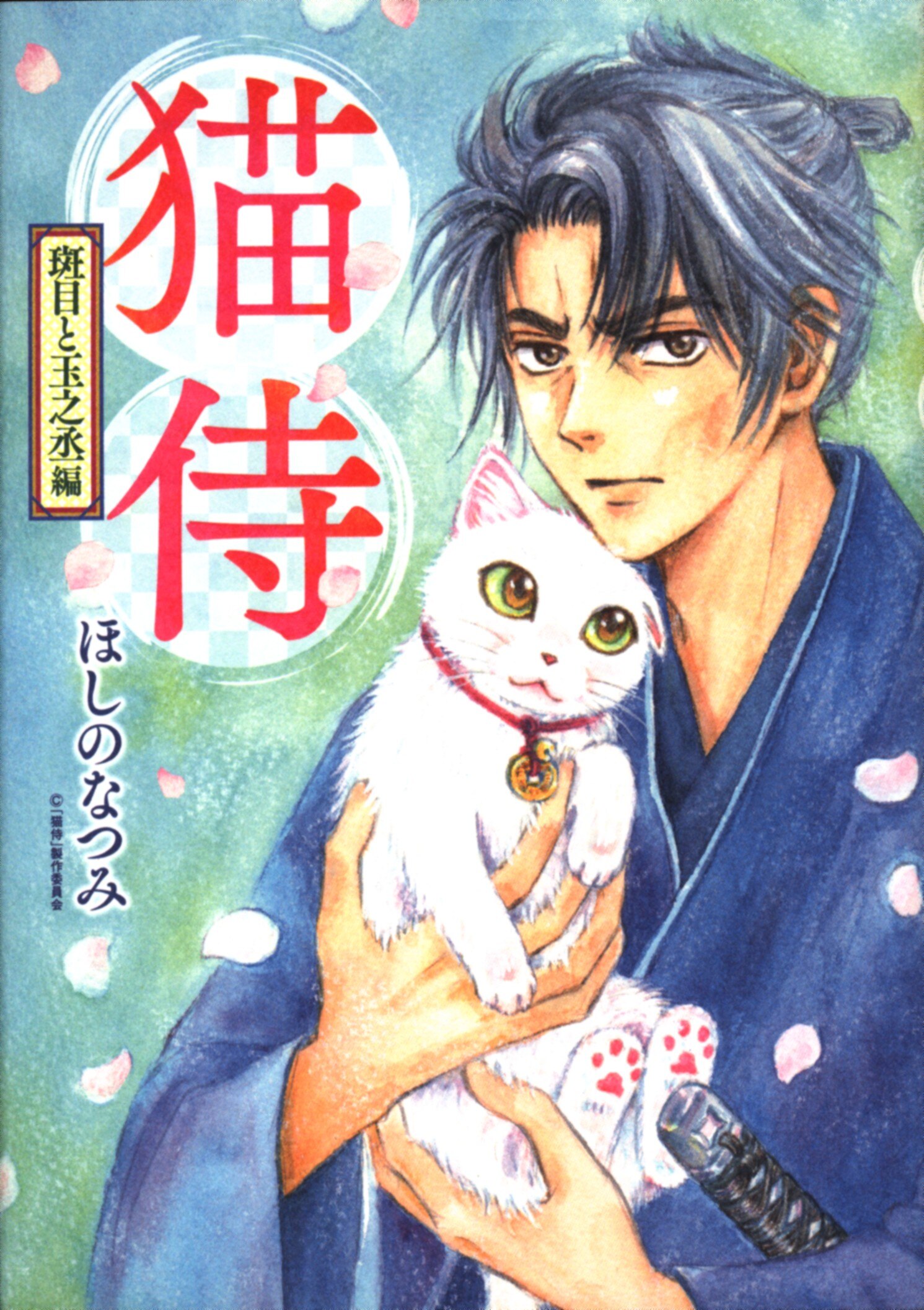 少年画报社 ねこぱんちコミックス ほしのなつみ 猫侍 斑目と玉之丞编