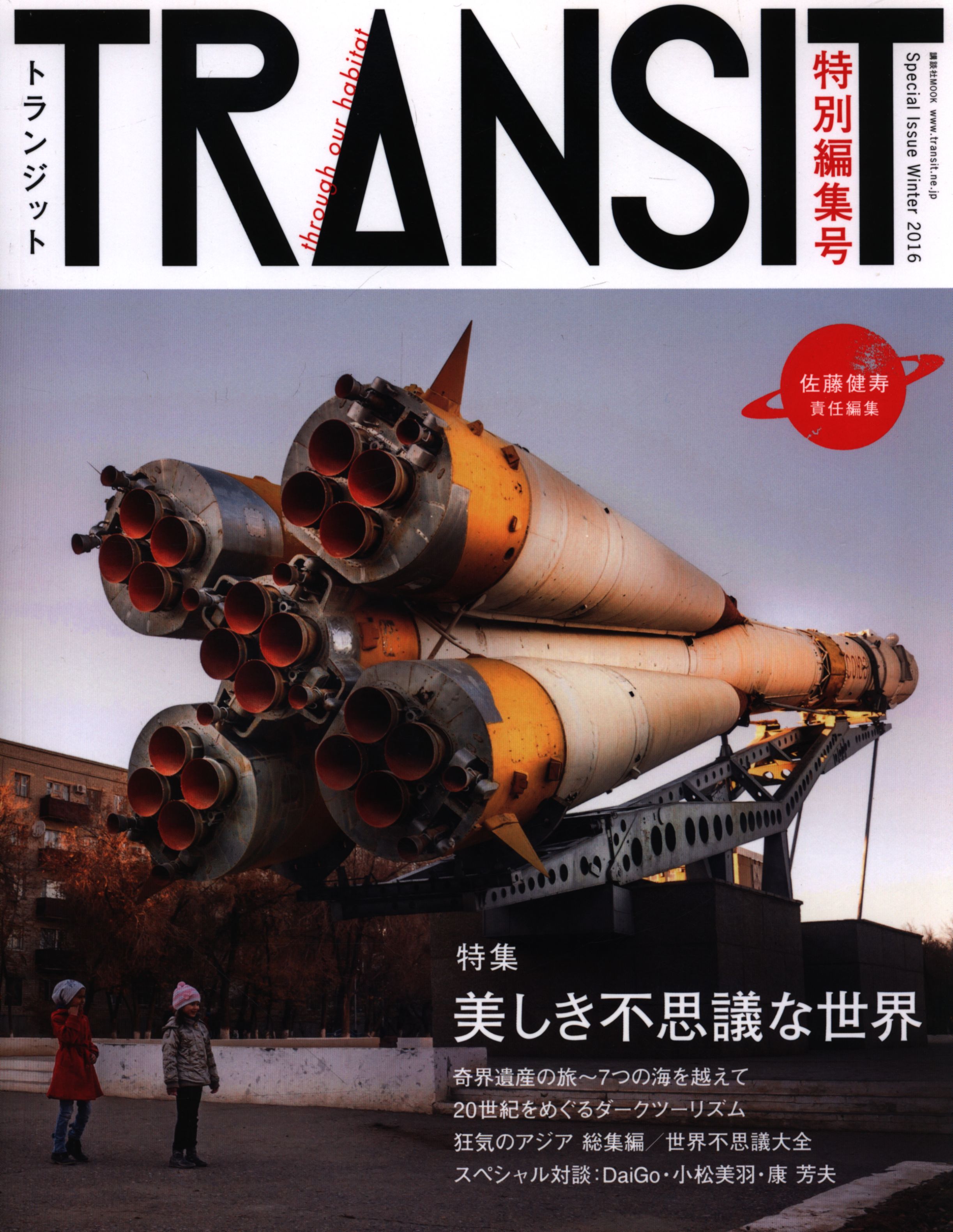 TRANSIT 佐藤健寿 特別編集号-