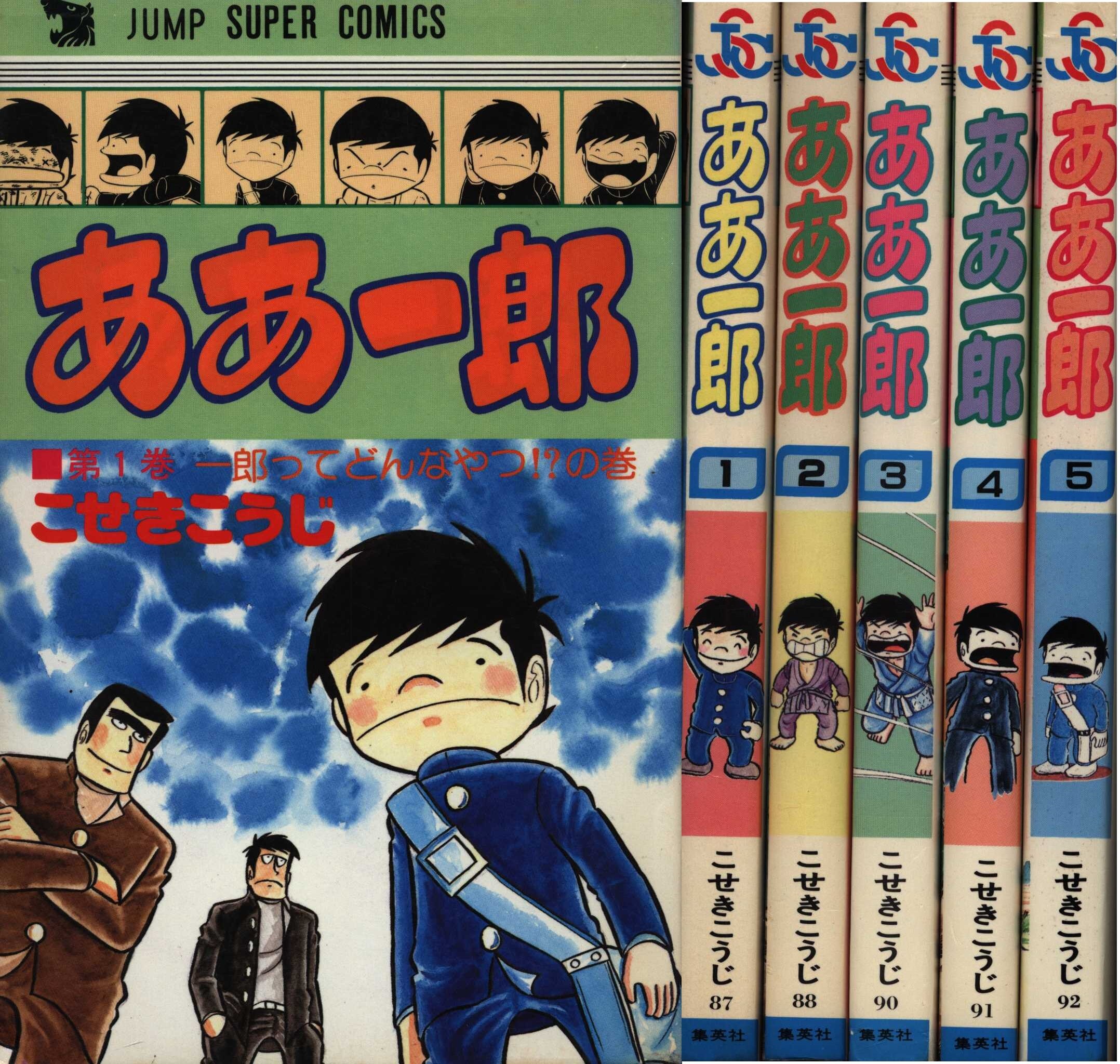 こせきこうじ ああ一郎 旧装版 全5巻初版セット まんだらけ Mandarake