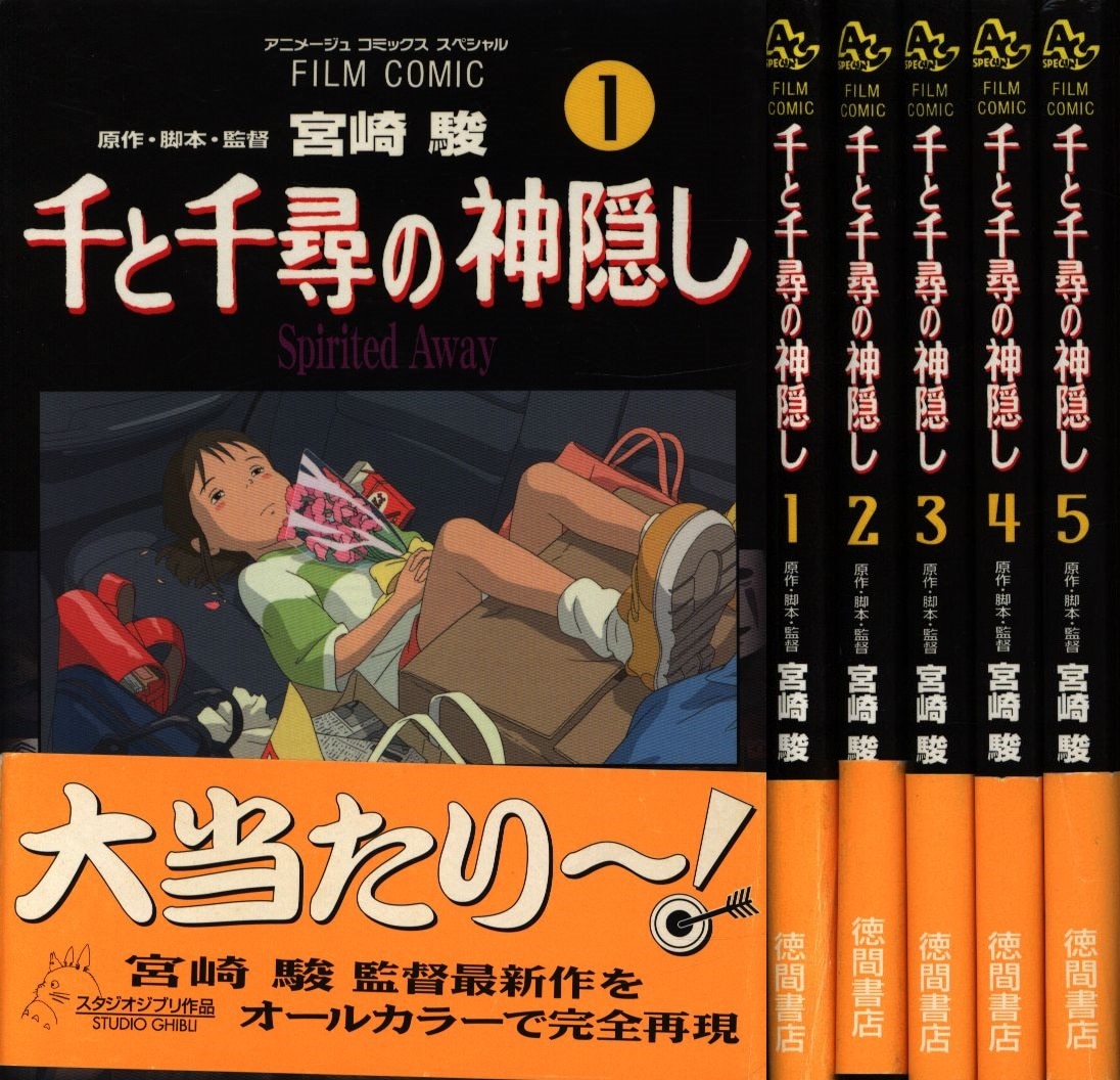 千と千尋の神隠し 漫画 5巻 - 全巻セット