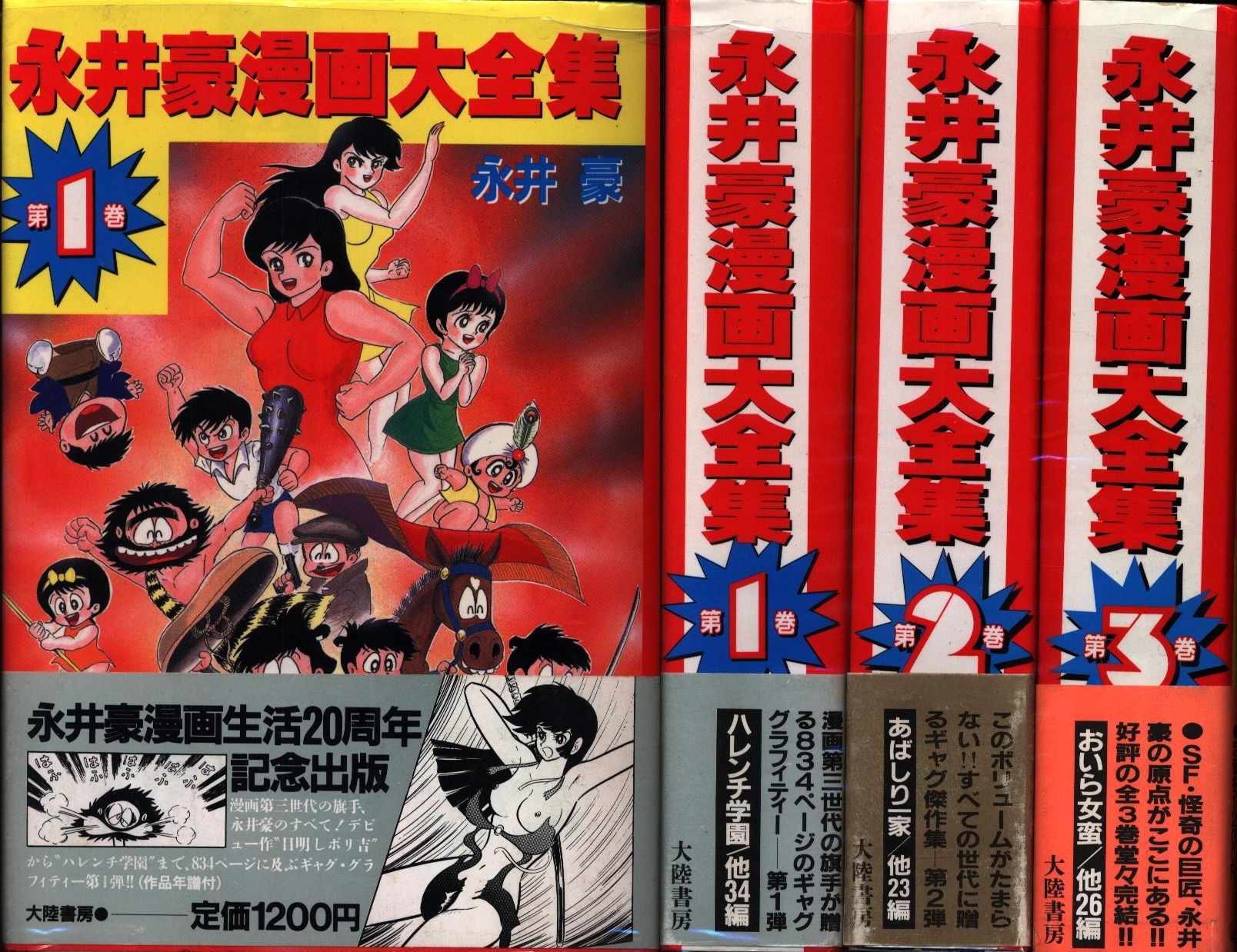 大陸書房 永井豪 永井豪漫画大全集全3巻 帯付 セット まんだらけ Mandarake