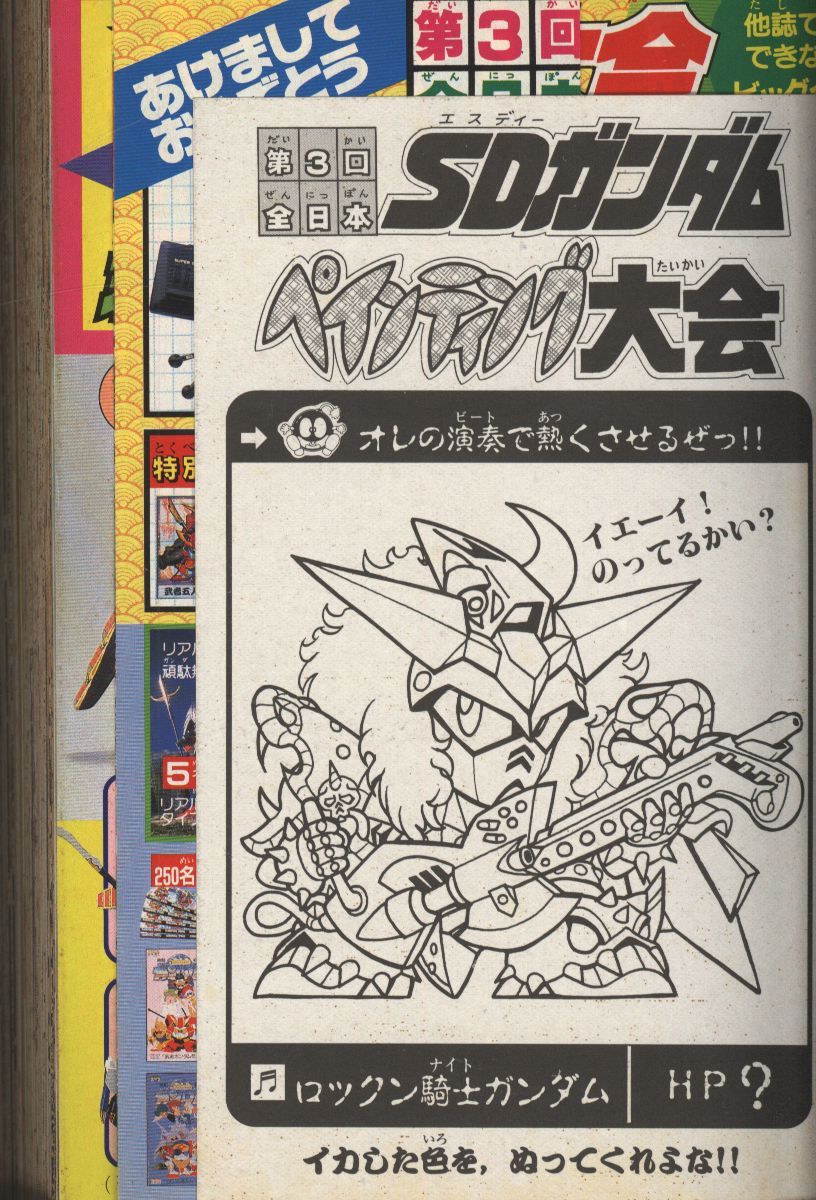 コミックボンボン 1990年(平成2年)01月号 | まんだらけ Mandarake